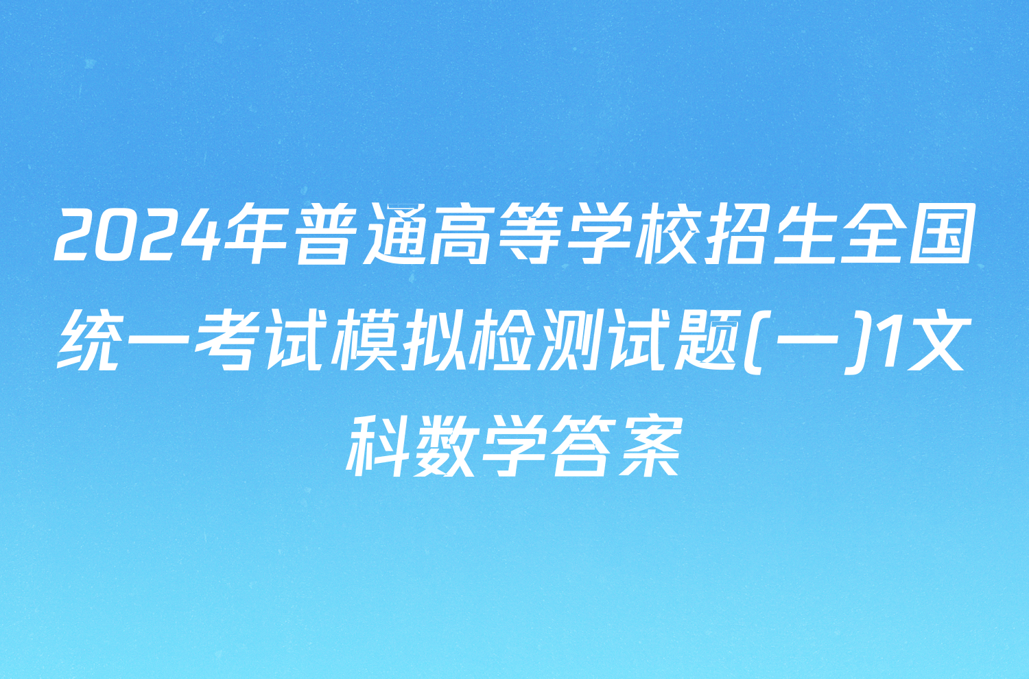 2024年普通高等学校招生全国统一考试模拟检测试题(一)1文科数学答案