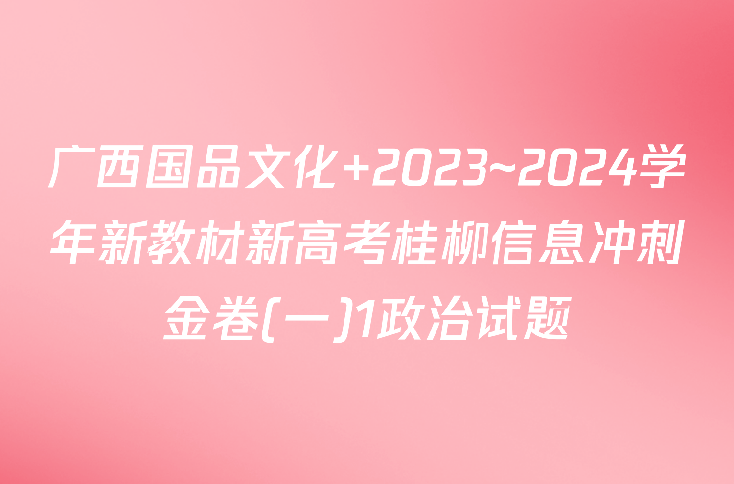 广西国品文化 2023~2024学年新教材新高考桂柳信息冲刺金卷(一)1政治试题