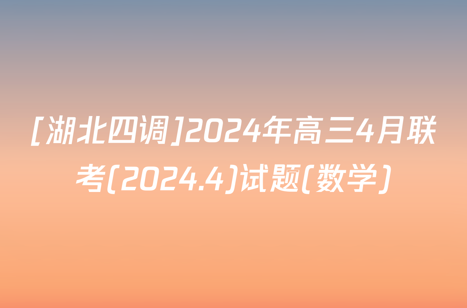 [湖北四调]2024年高三4月联考(2024.4)试题(数学)