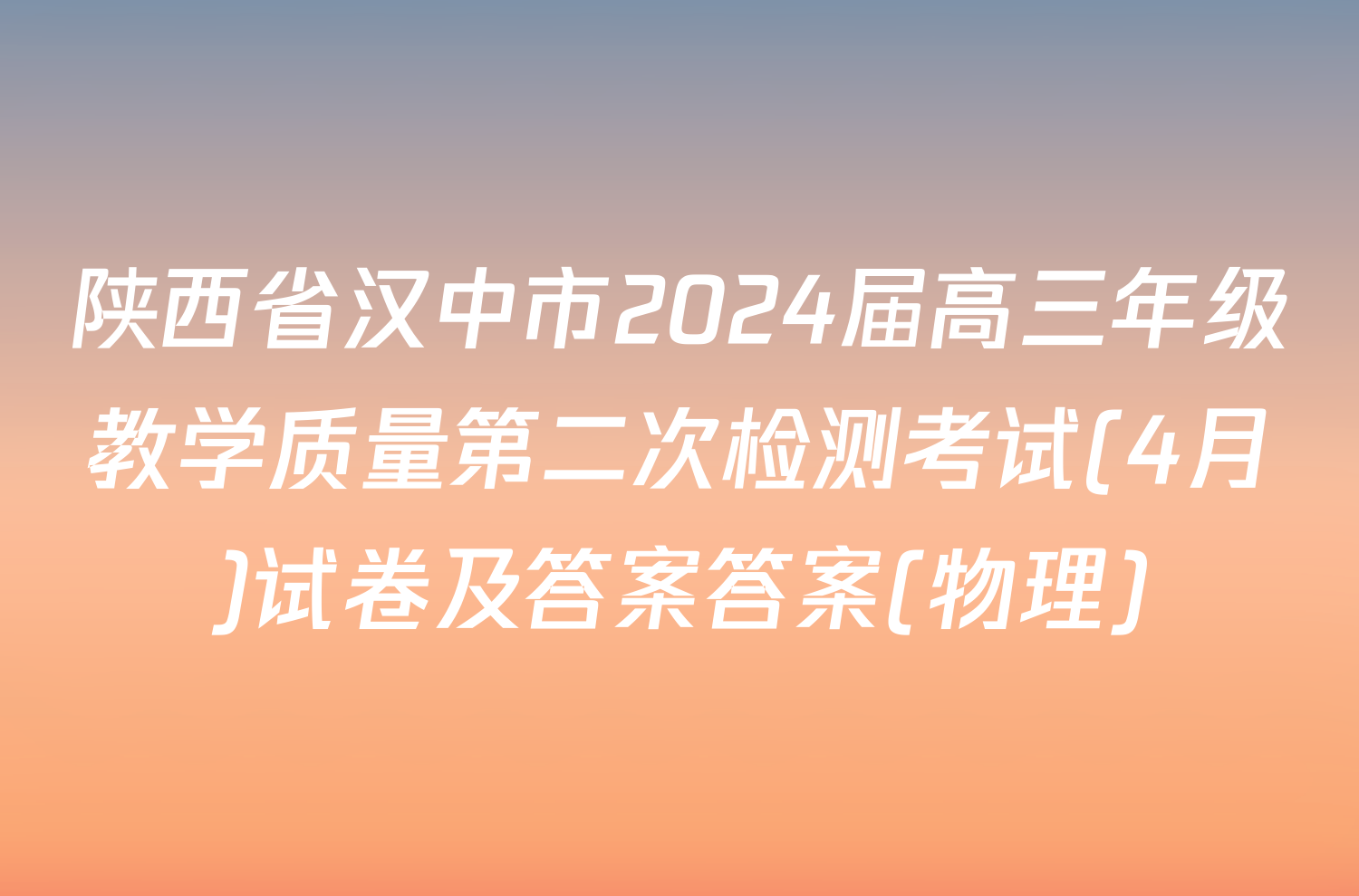 陕西省汉中市2024届高三年级教学质量第二次检测考试(4月)试卷及答案答案(物理)