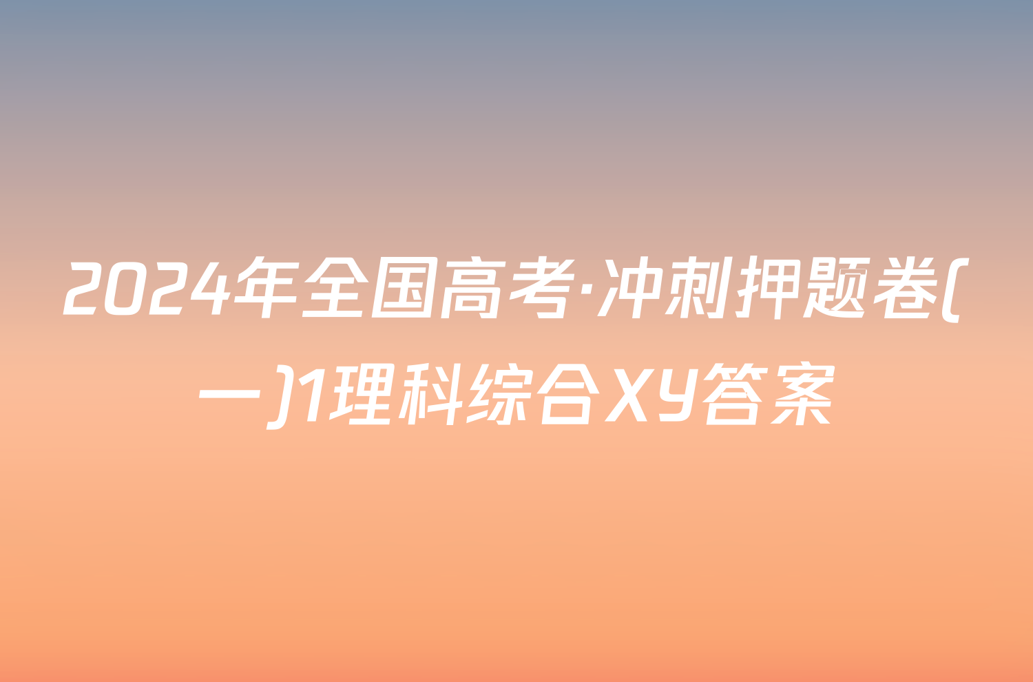 2024年全国高考·冲刺押题卷(一)1理科综合XY答案