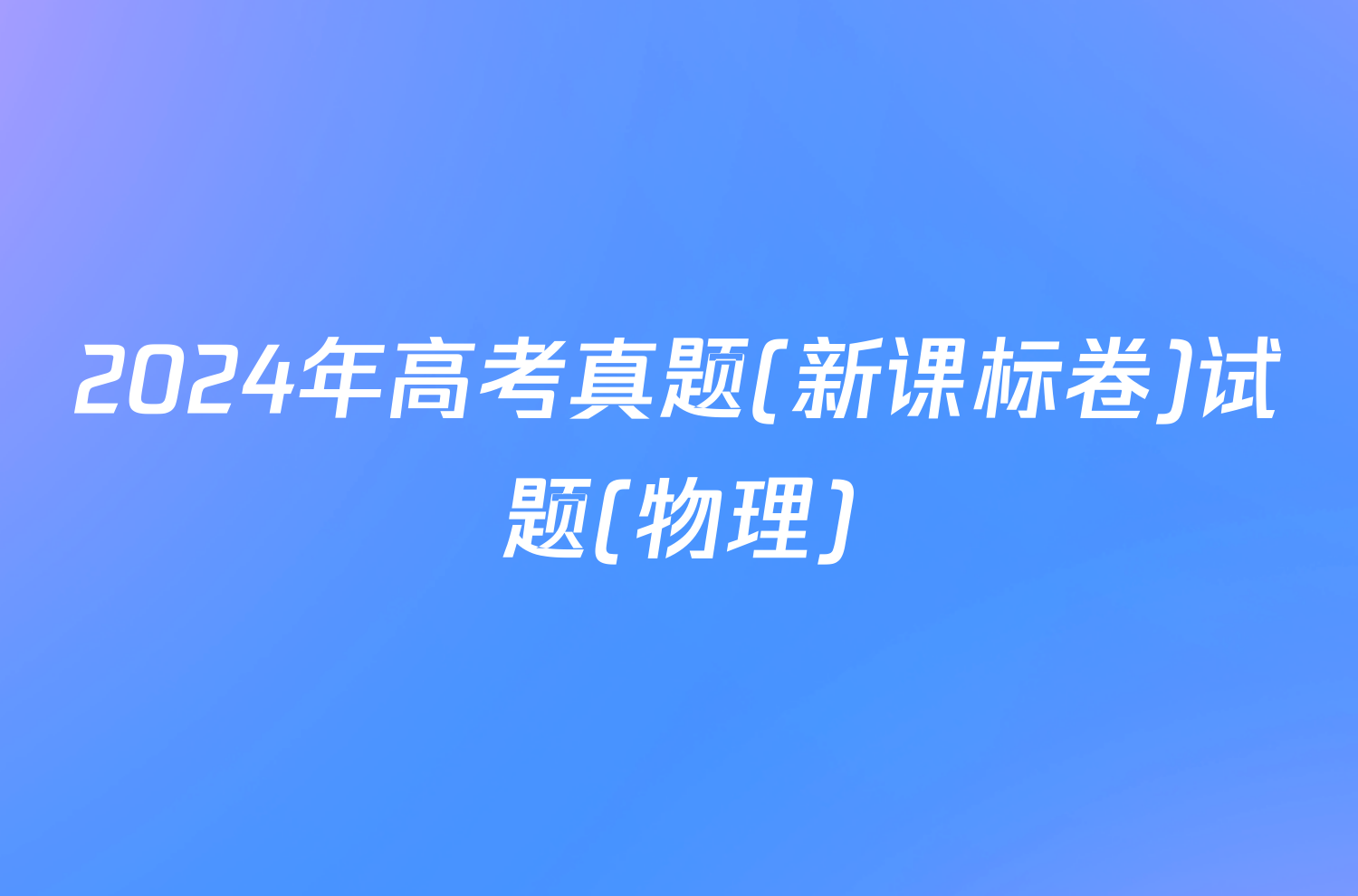 2024年高考真题(新课标卷)试题(物理)