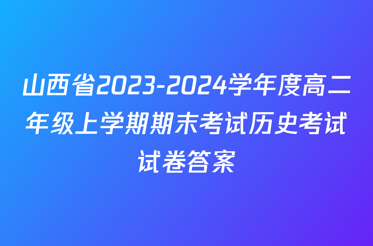 山西省2023-2024学年度高二年级上学期期末考试历史考试试卷答案