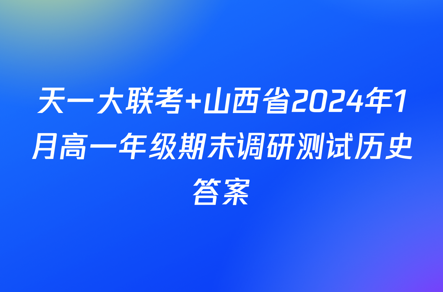 天一大联考 山西省2024年1月高一年级期末调研测试历史答案