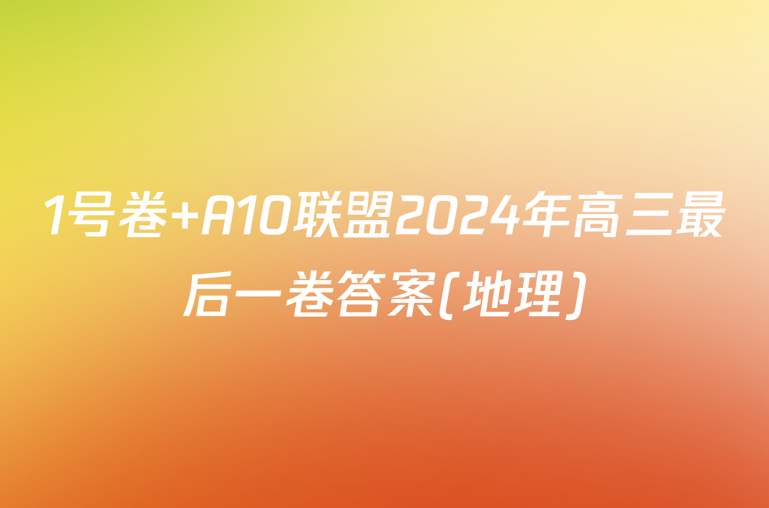 1号卷 A10联盟2024年高三最后一卷答案(地理)