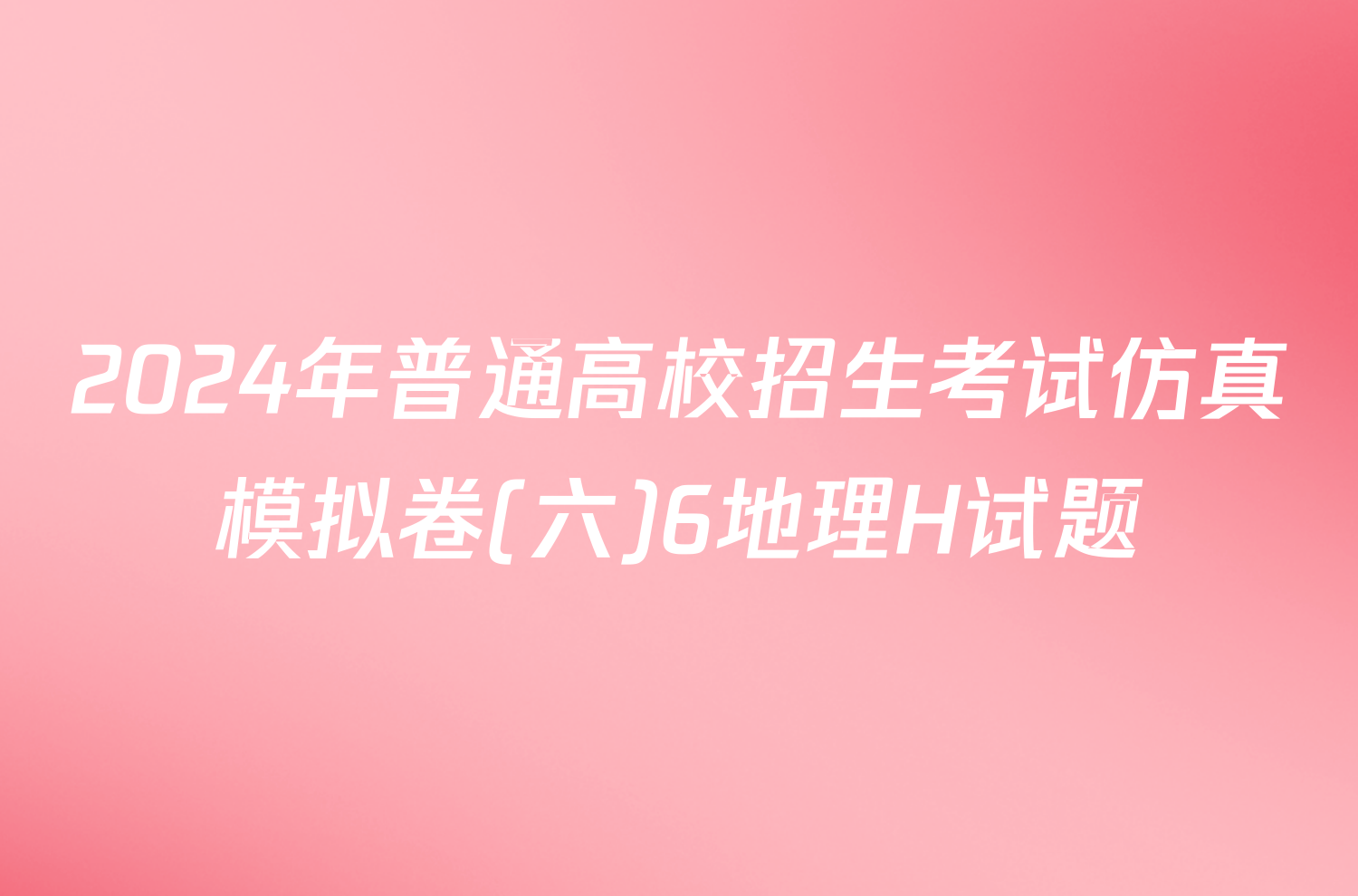 2024年普通高校招生考试仿真模拟卷(六)6地理H试题