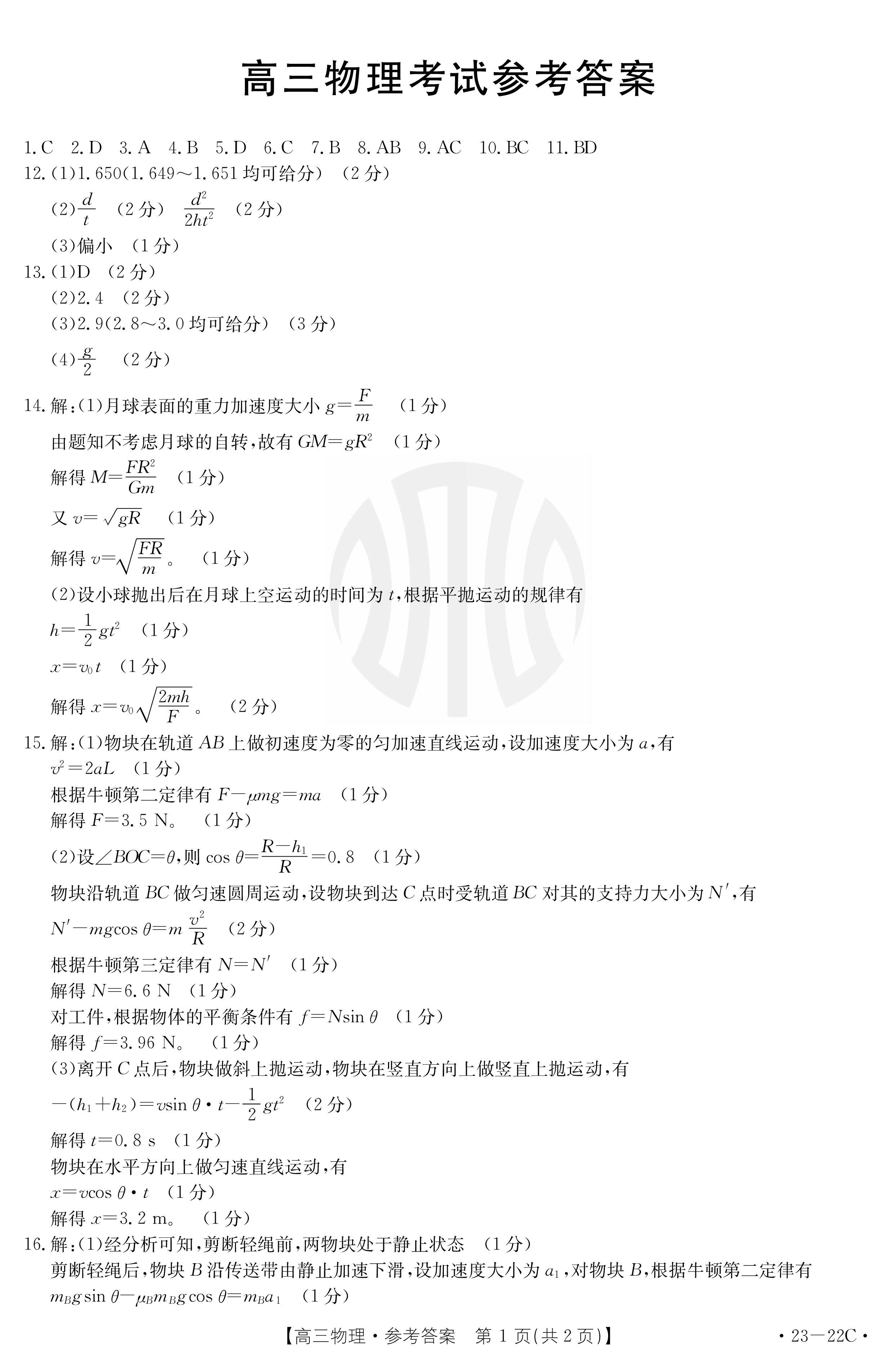 2023高三第一学期浙江省七彩阳光新高考研究联盟返校联考物理答案考试试题