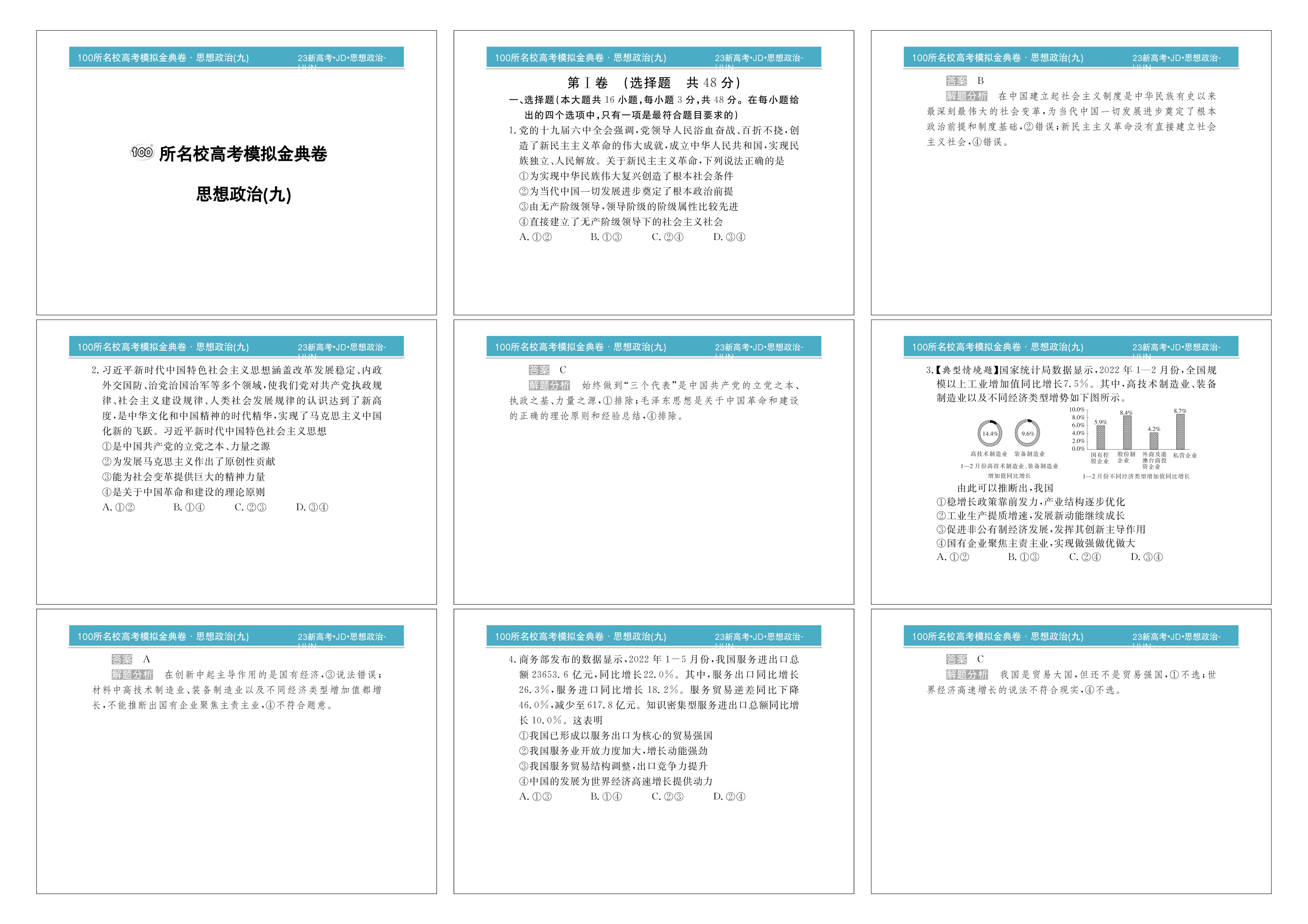 2023~2024学年核心突破XGK(二)2政治答案