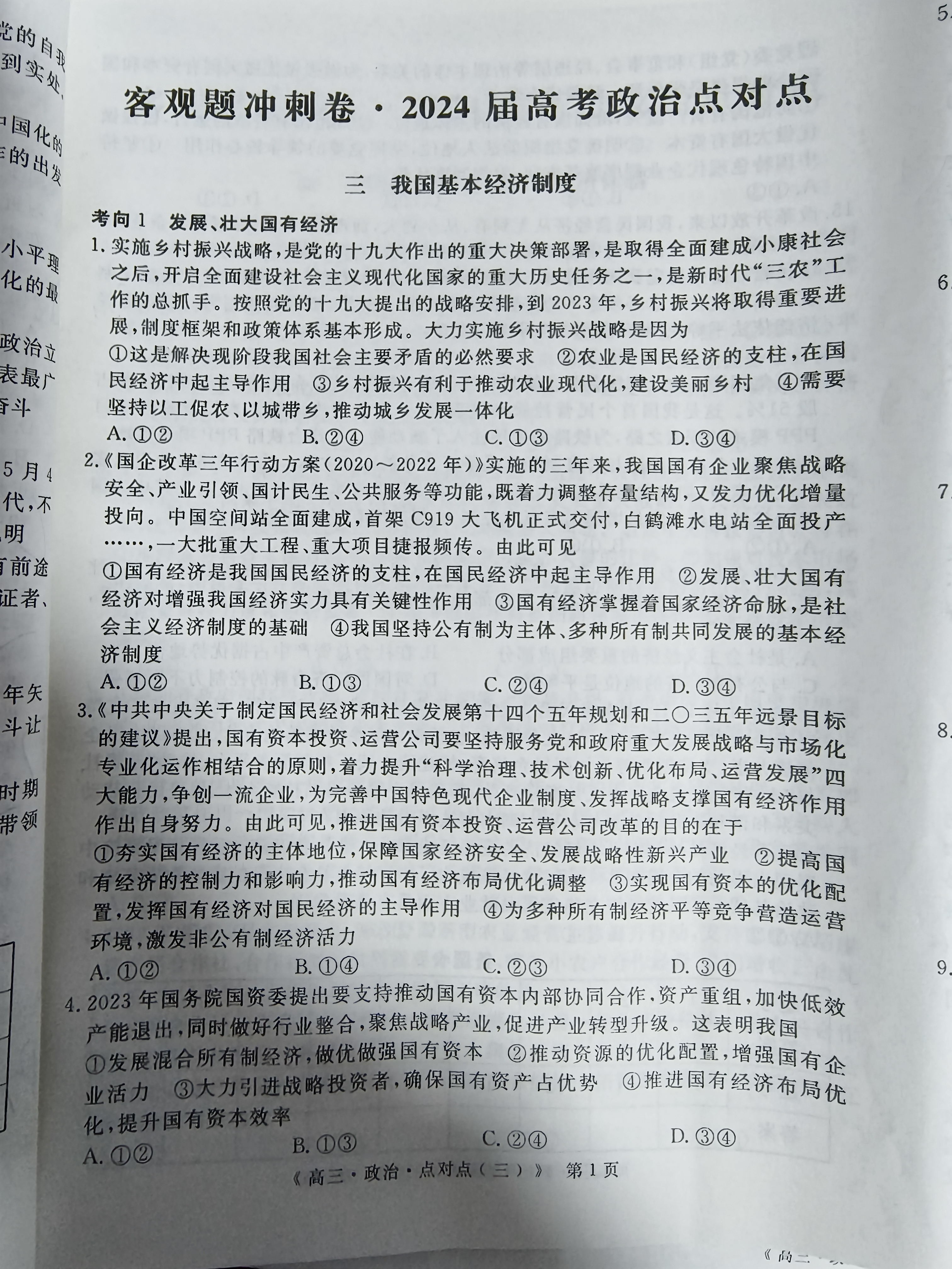 2024年普通高校招生考试仿真模拟卷(五)5政治A答案