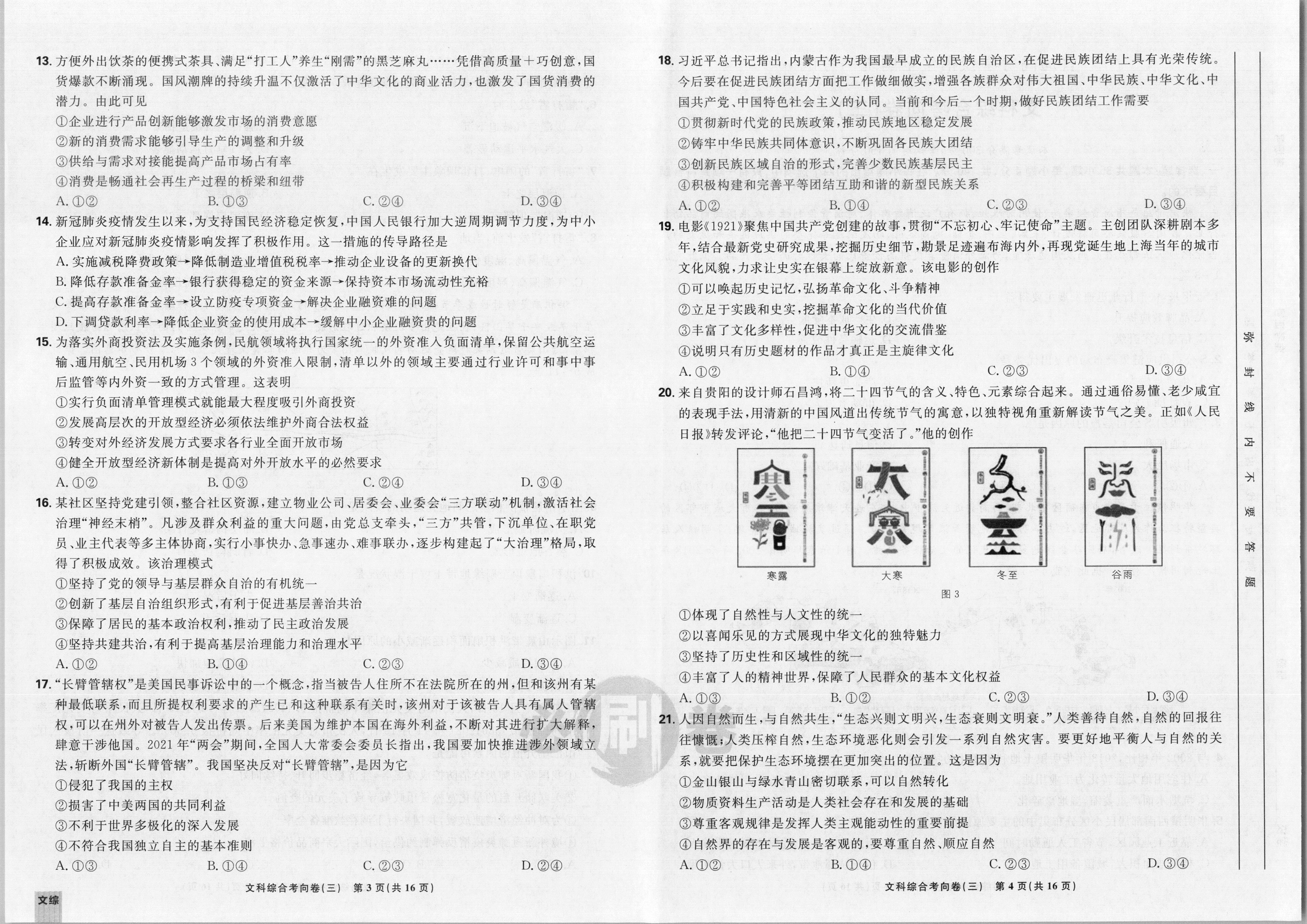 2024届衡水金卷先享题 [调研卷](六)6文综(JJ)试题