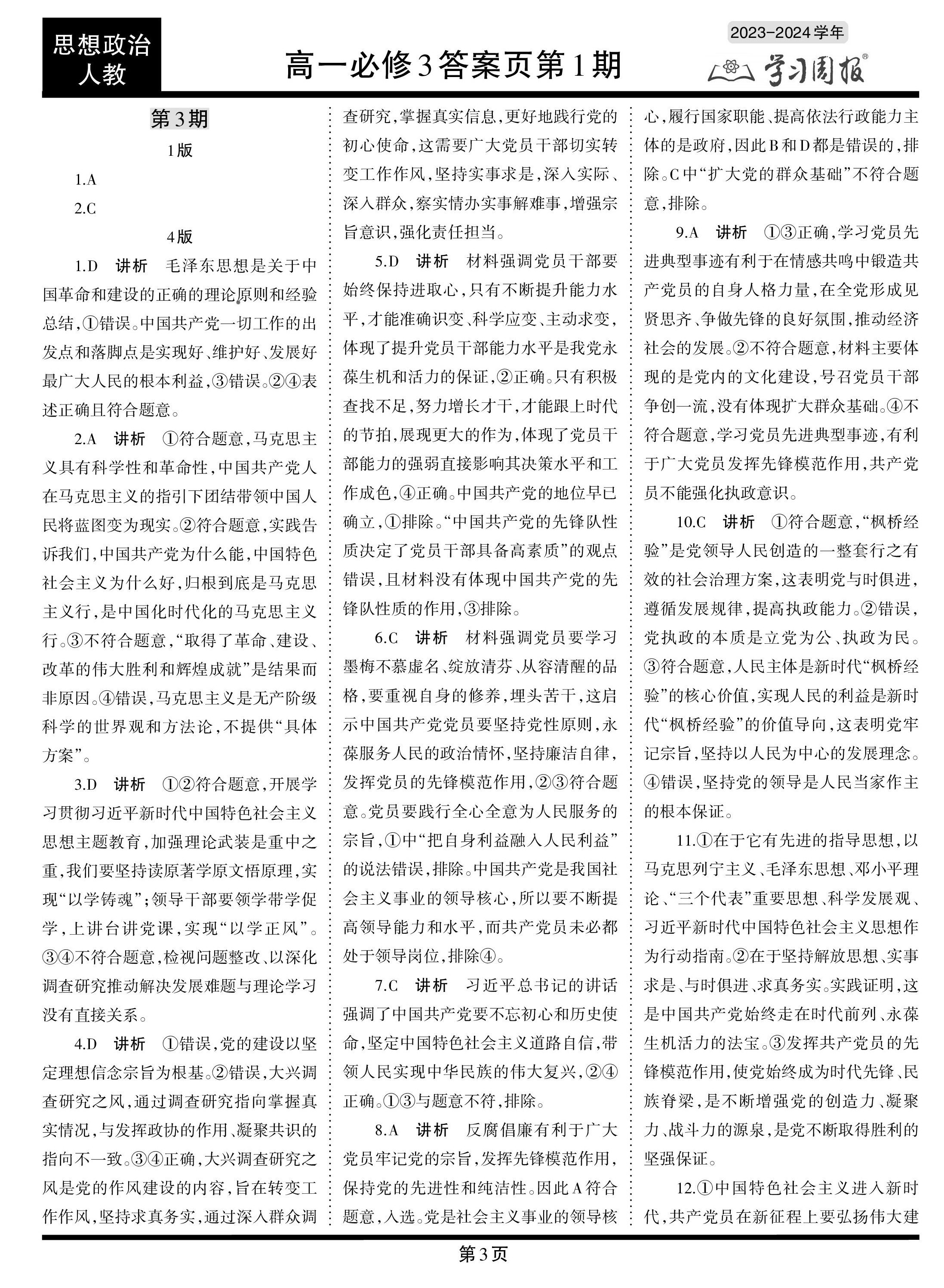 金科大联考 2023~2024学年高三5月测评(福建)答案(政治)