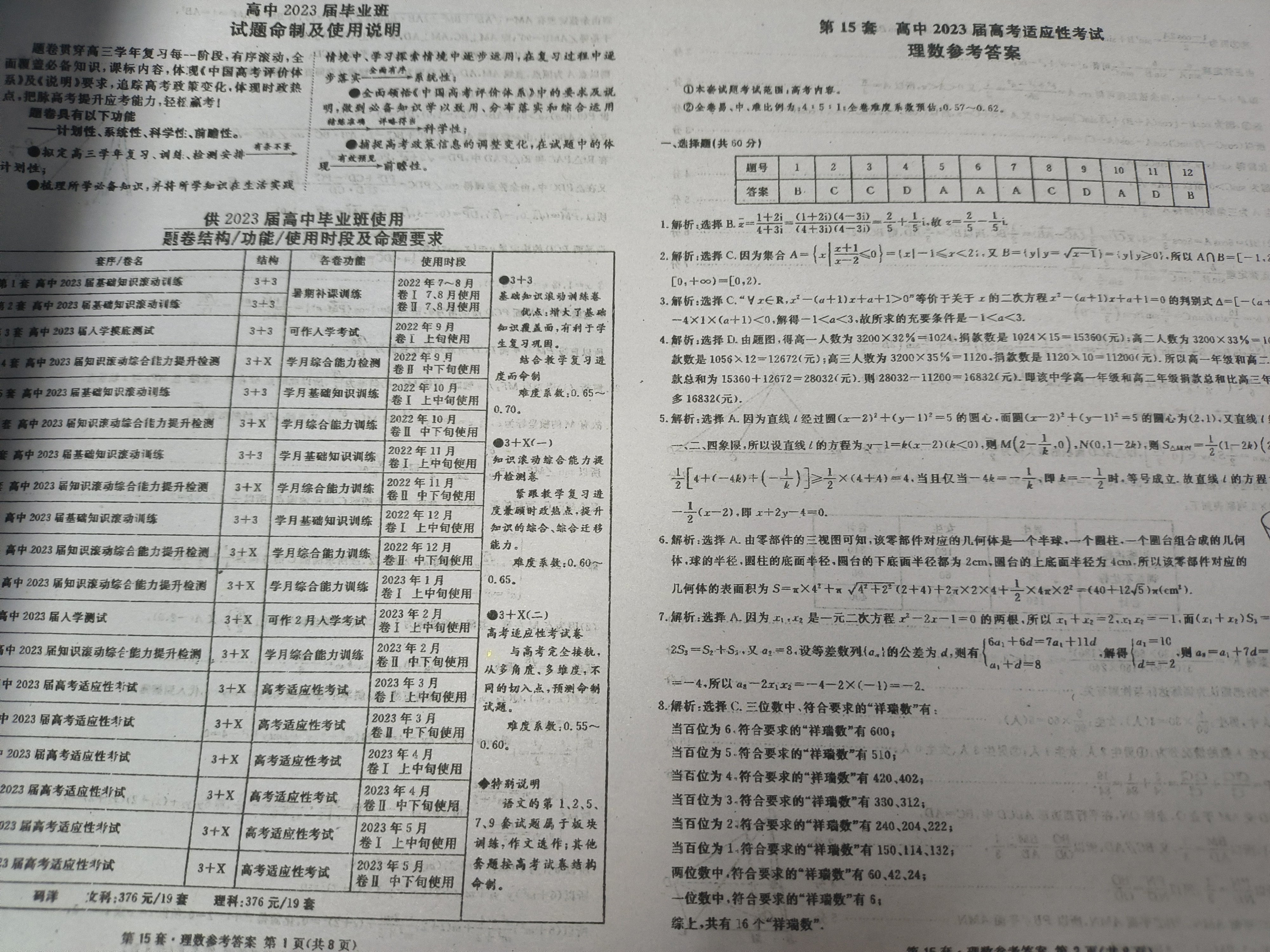 三晋卓越联盟·山西省2023-2024学年高三12月质量检测理数答案