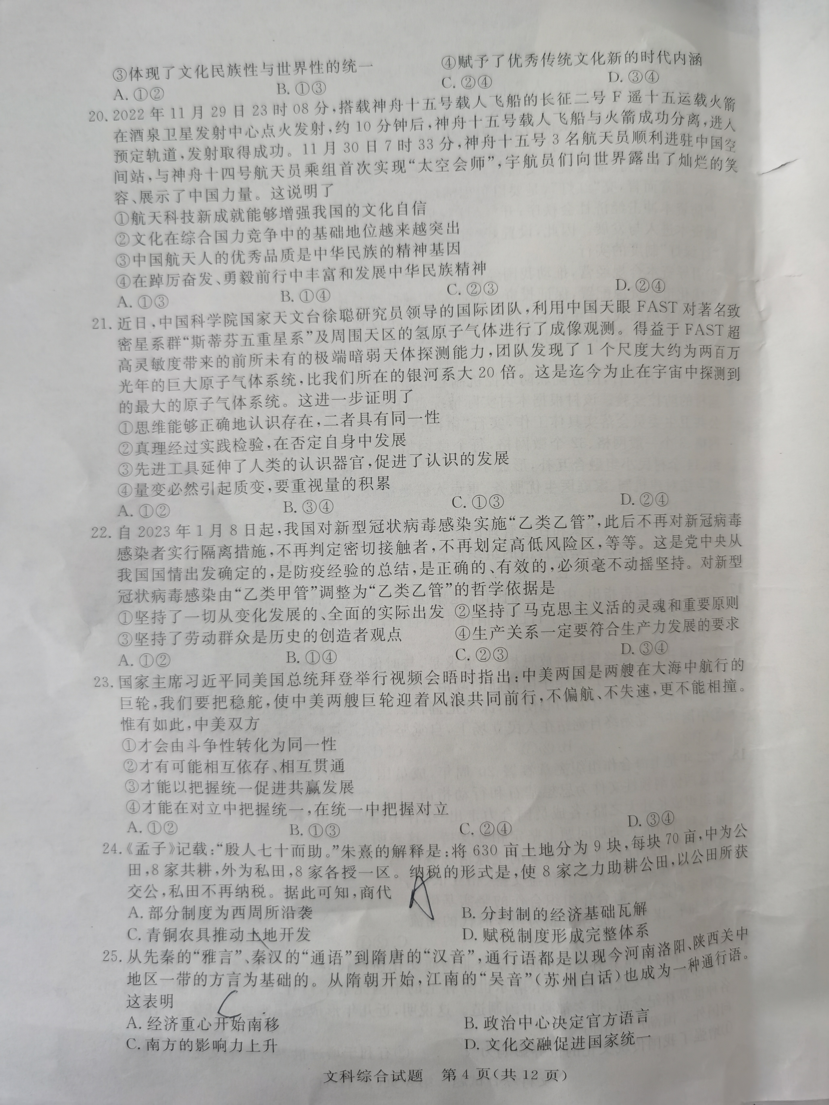 高三2024普通高等学校招生全国统一考试·模拟调研卷(一)1文科综合QG试题