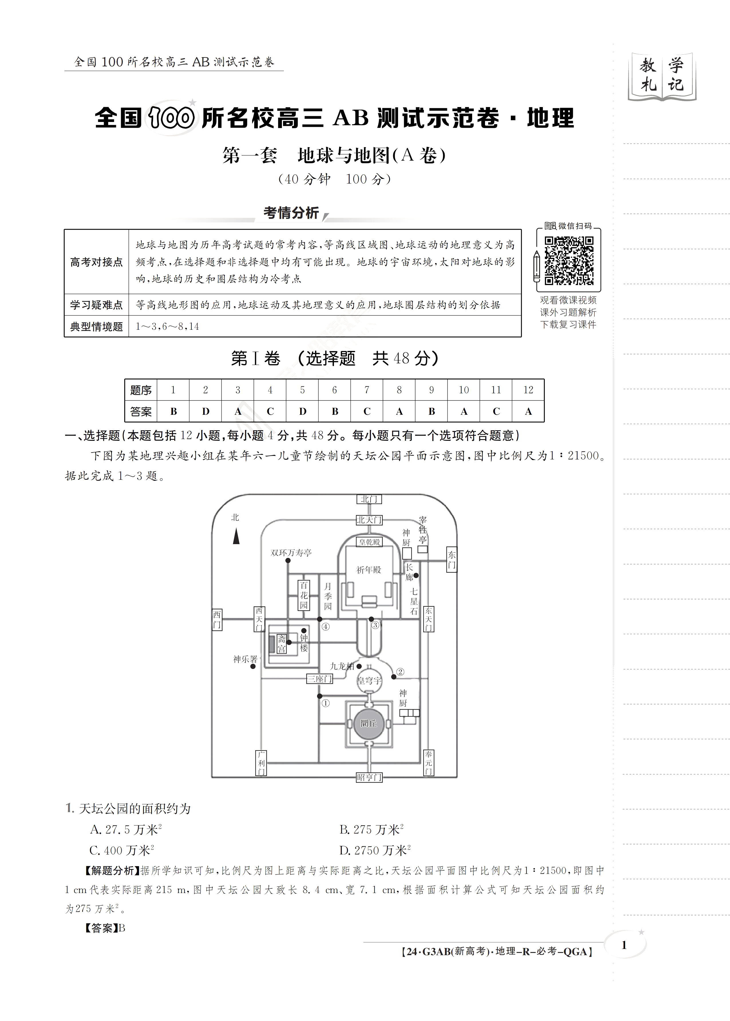 2023-2024衡水金卷先享题高三一轮复习单元检测卷地理重庆专版13试题