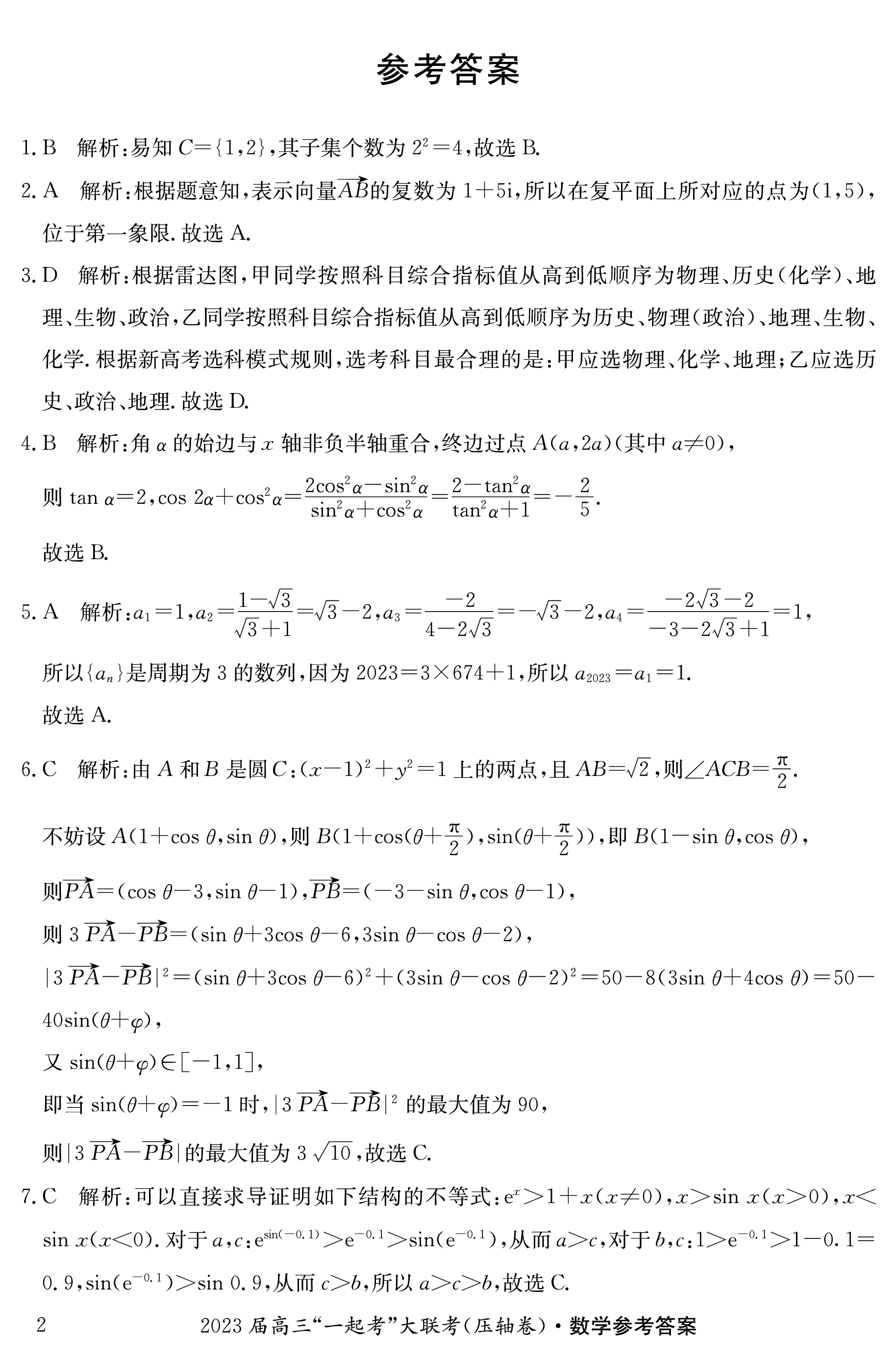 炎德文化数学2024年普通高等学校招生全国统一考试考前演练一答案