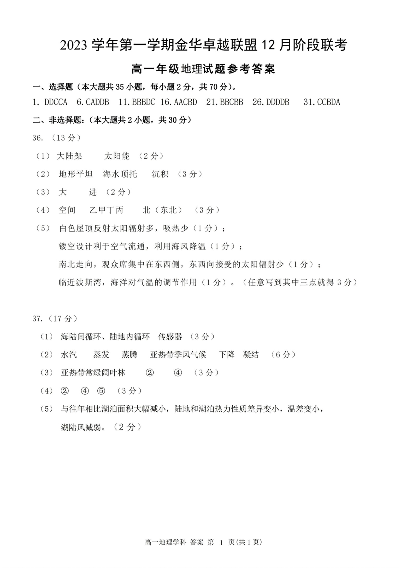 贵州省贵阳第一中学2024届高考适应性月考卷(四)(白黑黑白黑白黑)地理答案