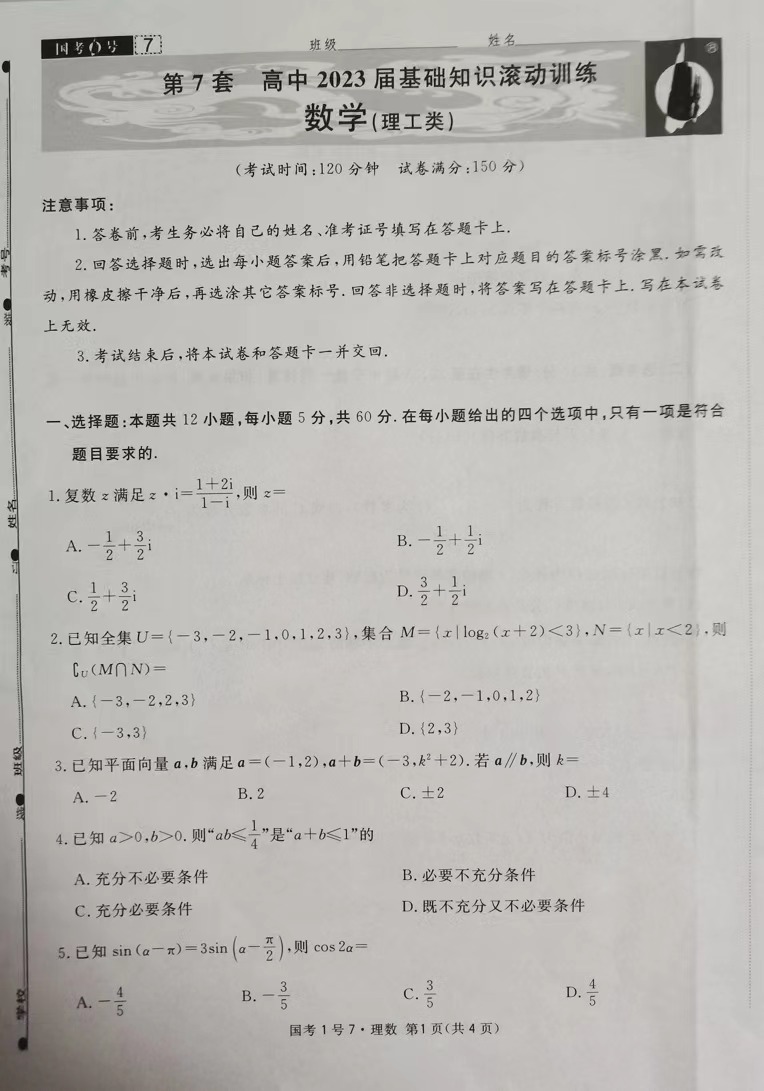 2024届衡水金卷先享题 分科综合卷 全国II卷B 理数(一)2答案