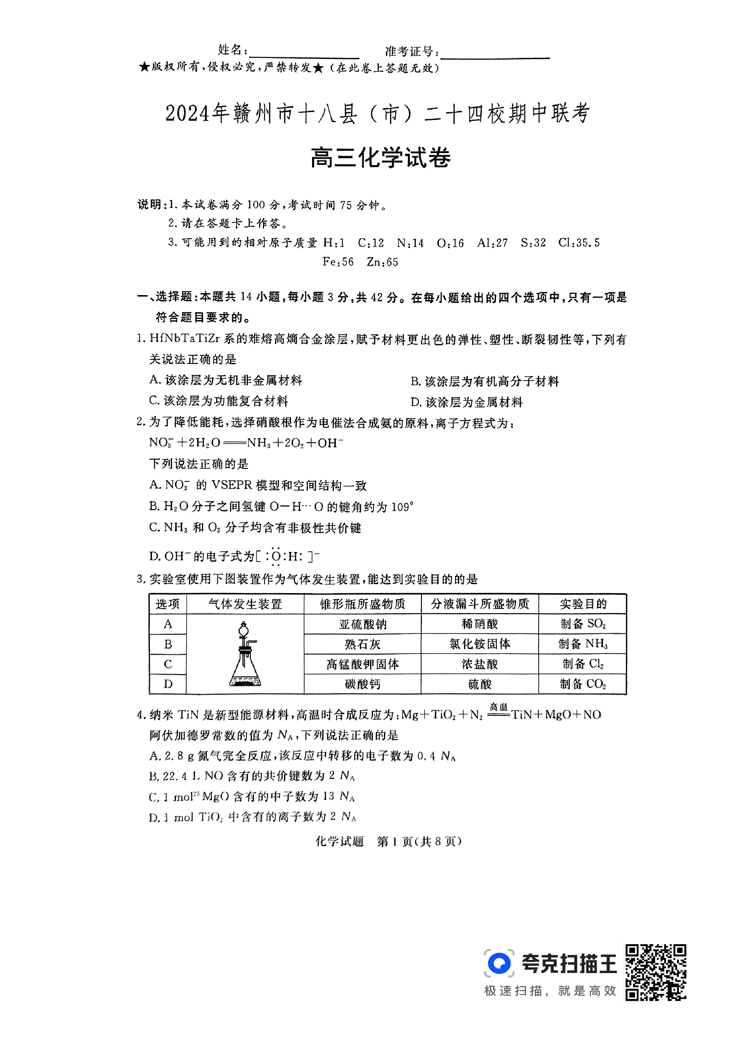 天壹联盟 2024年普通高中学业水平选择性考试冲刺压轴卷(一)1试卷答案试题(化学)