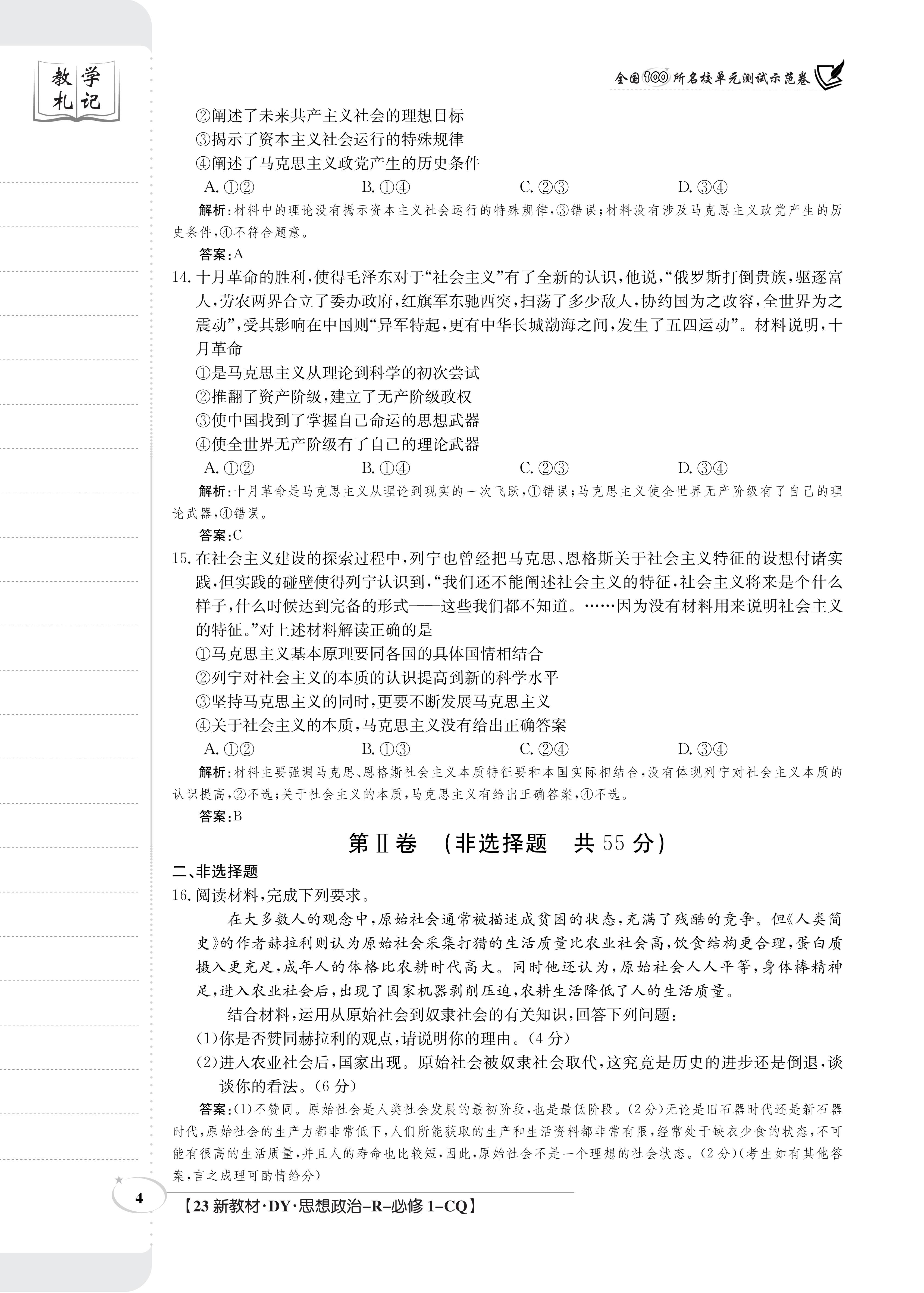 衡水金卷先享题·月考卷 2023-2024学年度上学期高三年级二调考试[JJ]政治答案