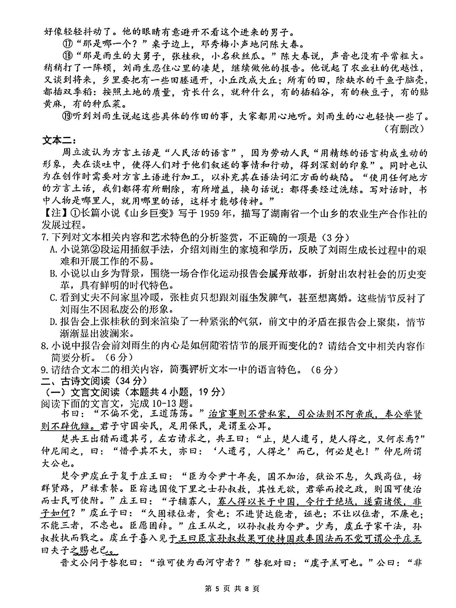 炎德才长郡,雅礼,一中,附中联合编审名校卷答案语文试卷五2024