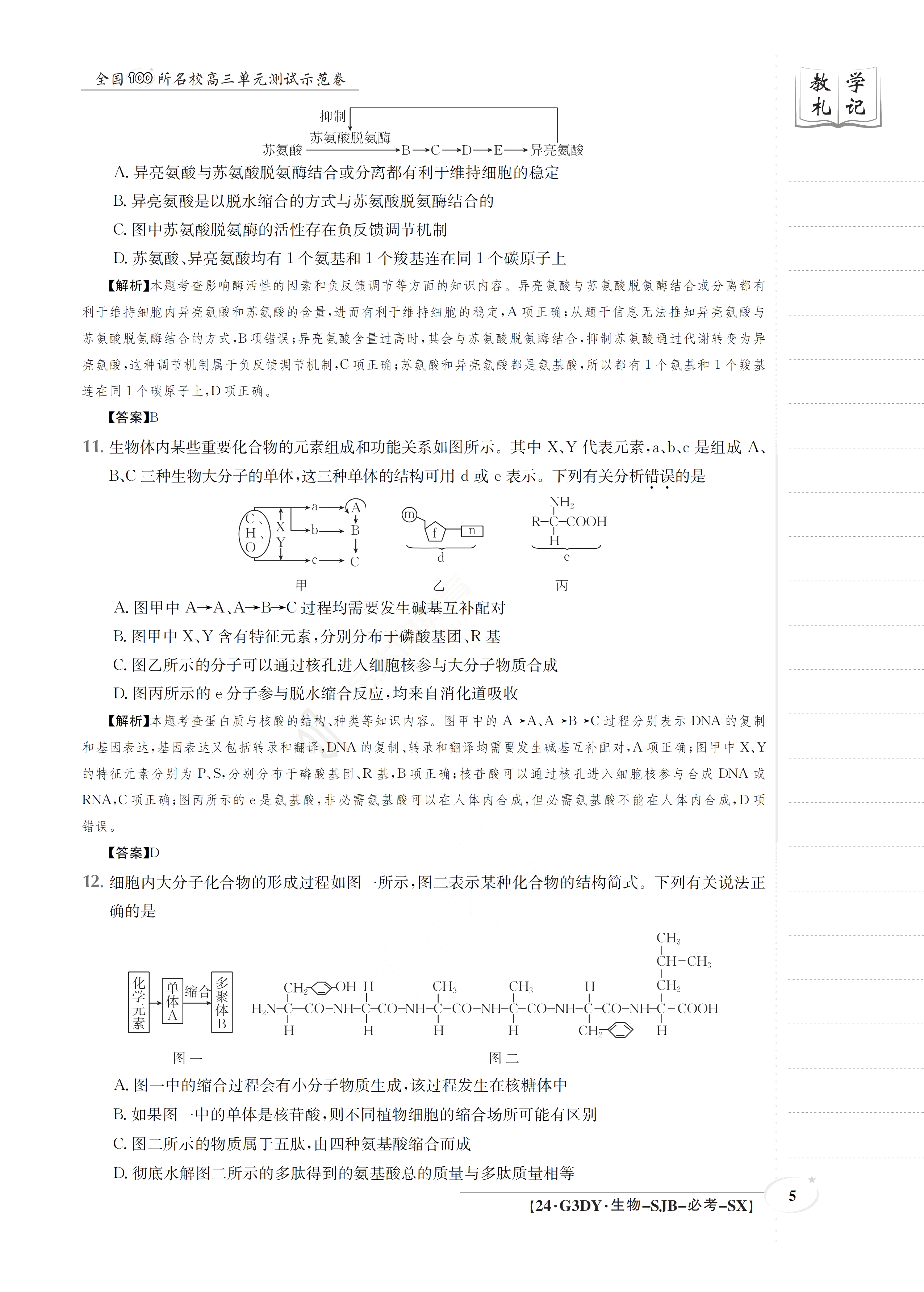 2024届全国100所名校单元测试示范卷·生物[24·G3DY(新高考)·生物-LKB-必考-HUB]七试题