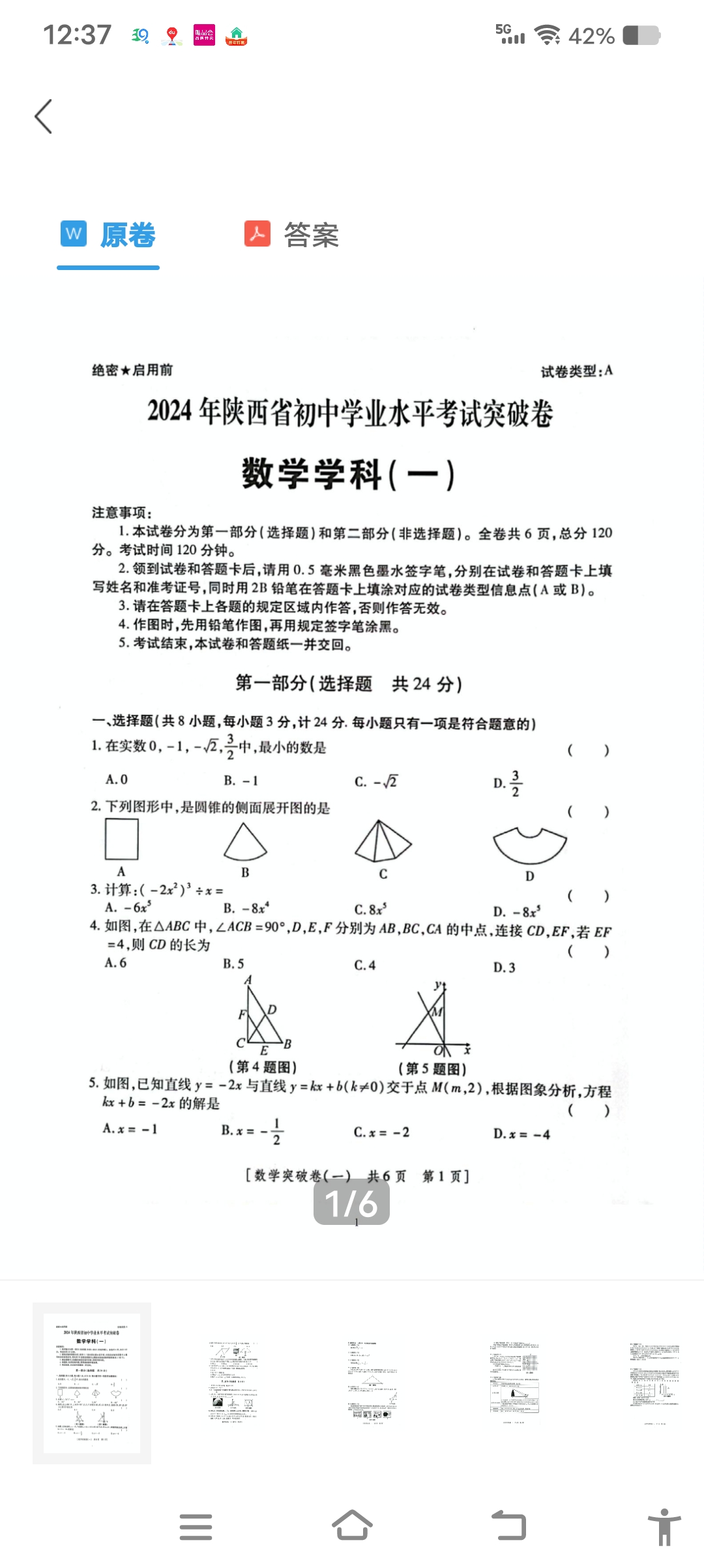 郑州市2024年中招第一次适应性测试(4月)答案(数学)