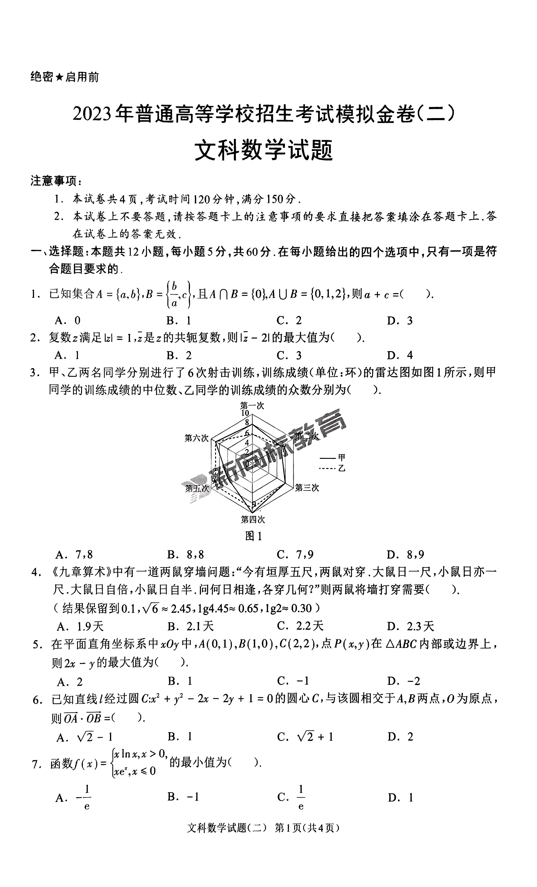 2024届衡水金卷先享题 信息卷[JJ·B]文数(二)2答案