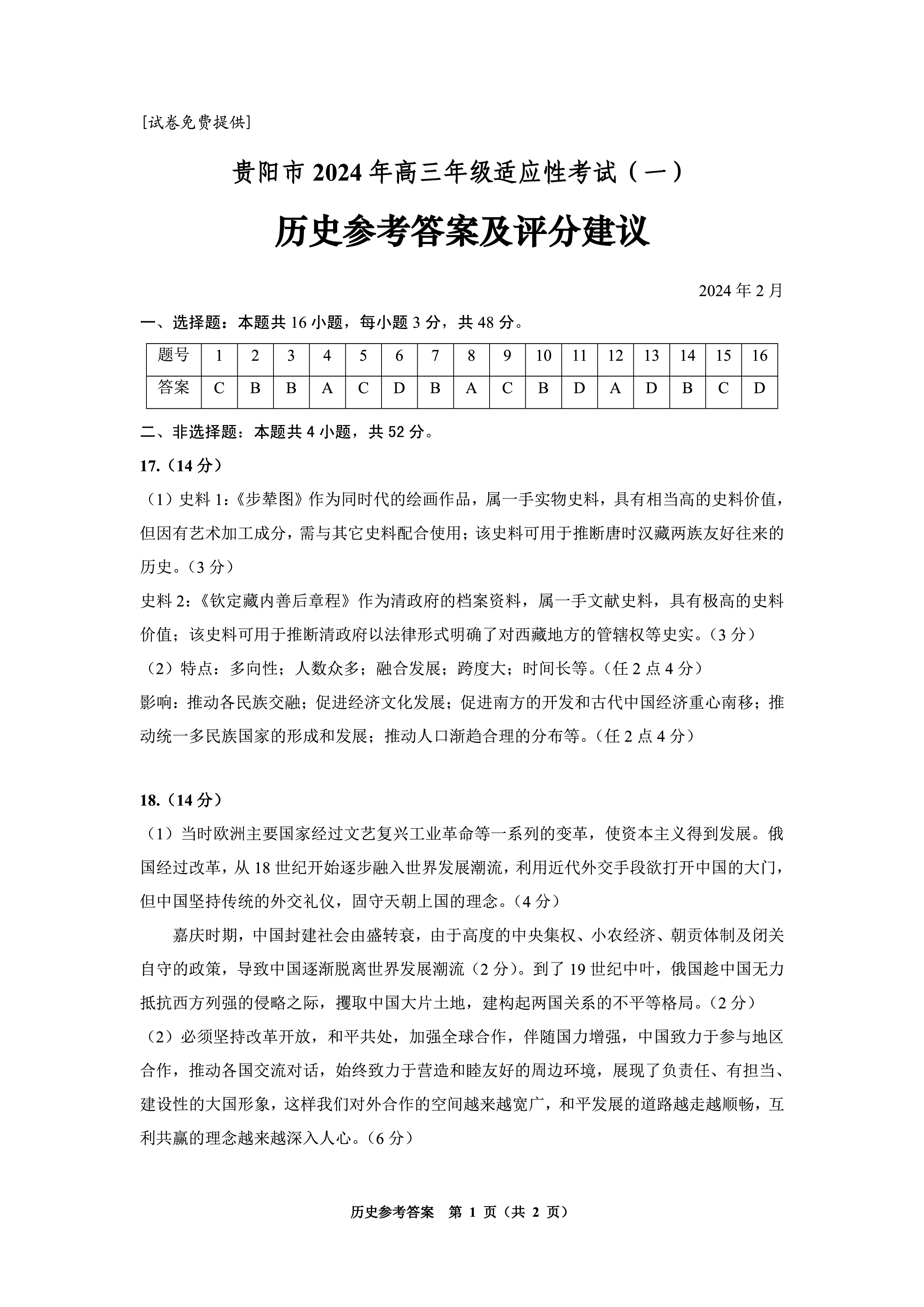 琢名小渔·2024届高三年级考点评估测试卷(二)2历史答案