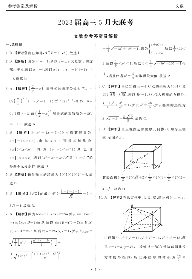 2024年全国100所名校高考模拟示范卷·文数(五)5[24新教材老高考·ZX·MNJ·文数·N]试题