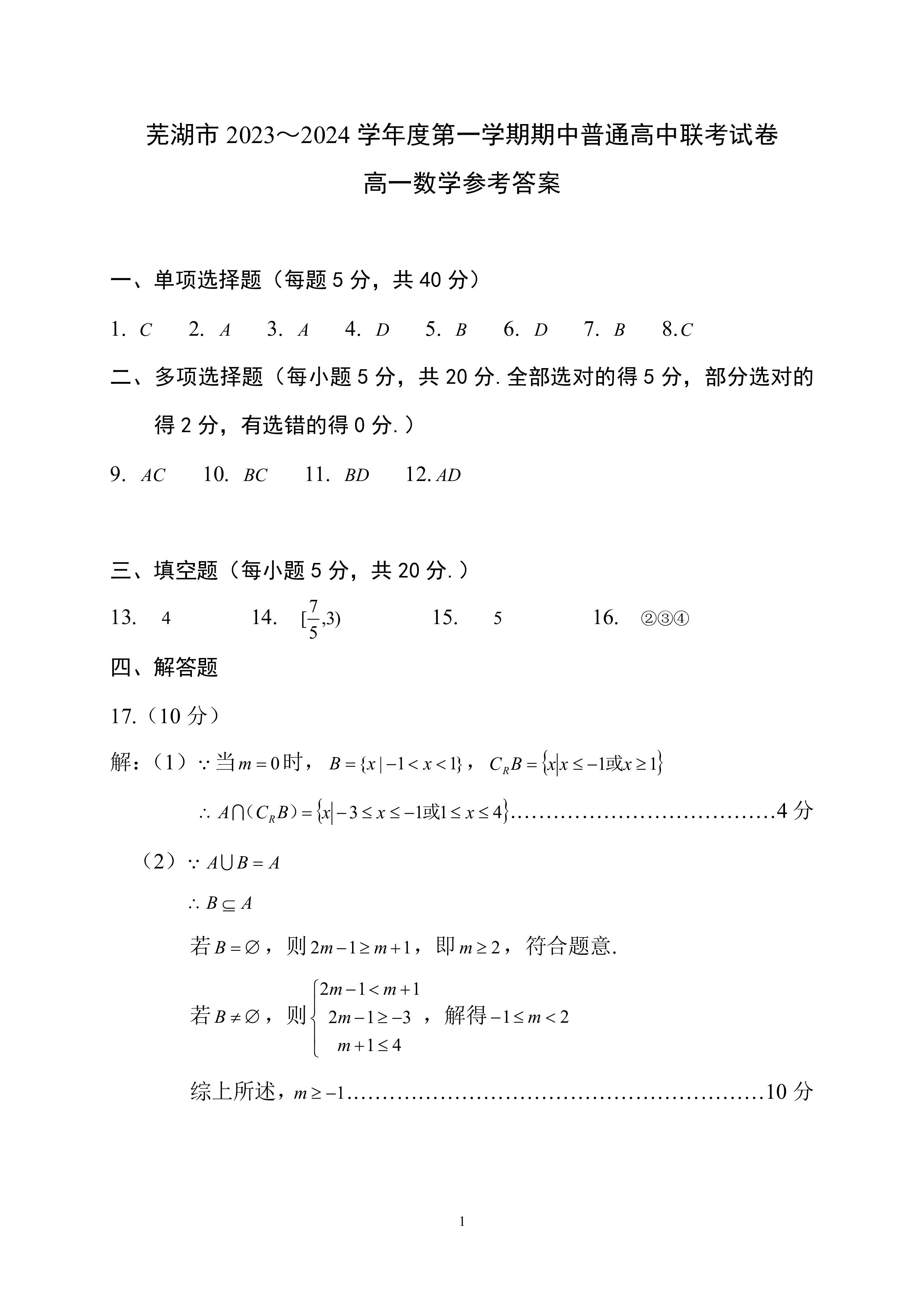 炎德文化数学2024年普通高等学校招生全国统一考试考前演练一答案