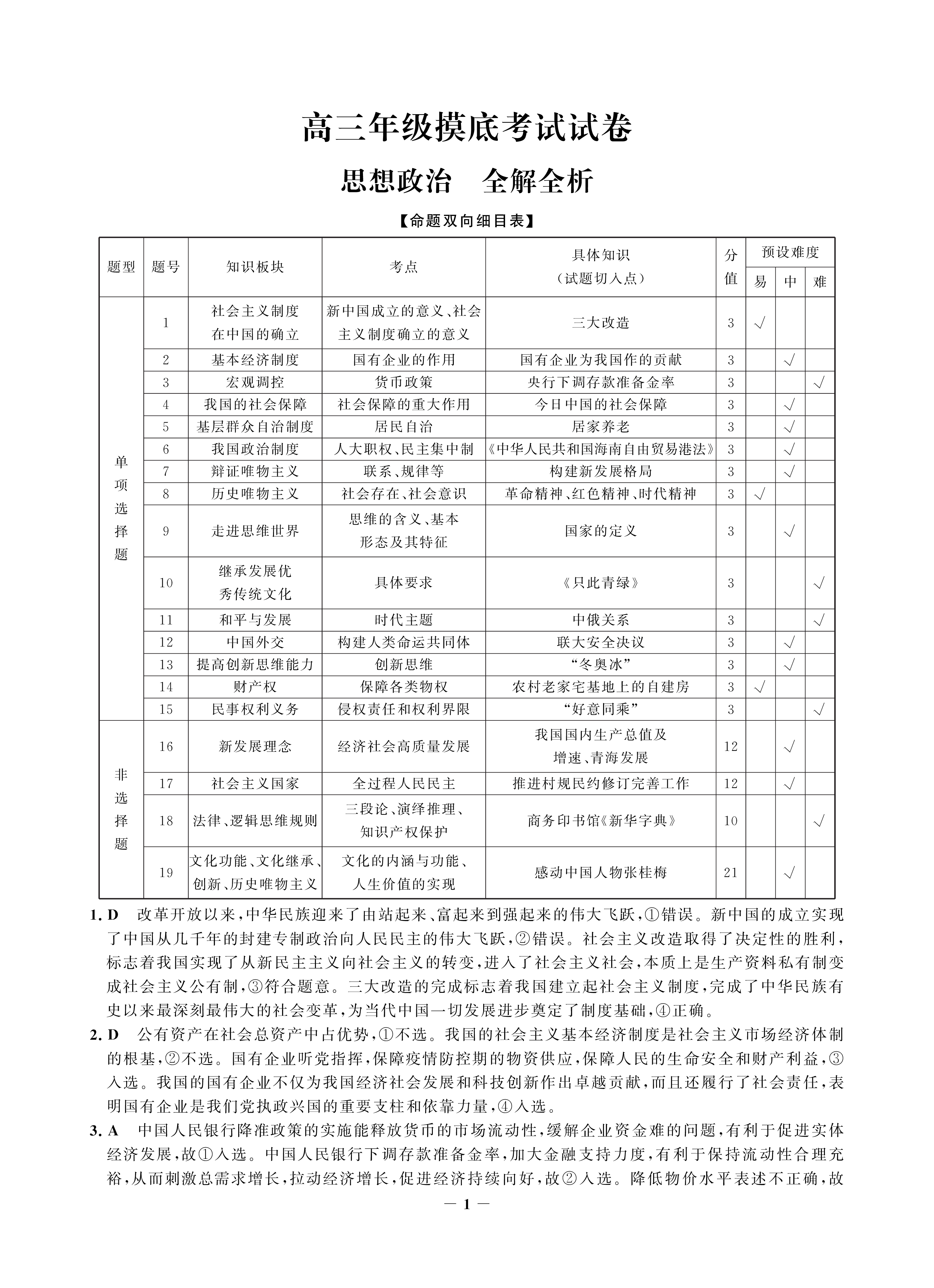 宁德一中2024届高三第一次检测政治答案