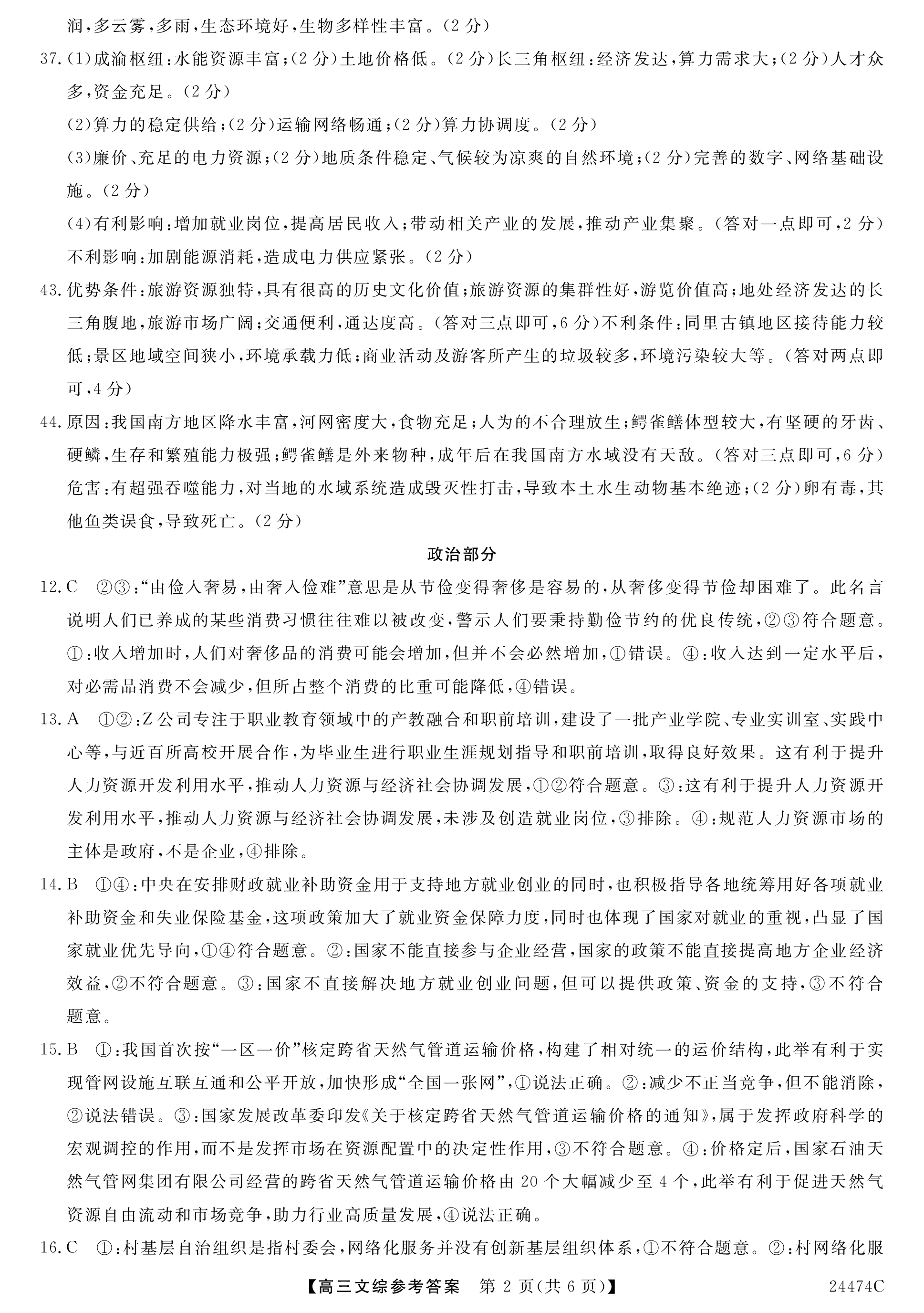 NT 高三2024届普通高等学校招生全国统一考试模拟押题试卷(一)1文科综合(全国卷)答案