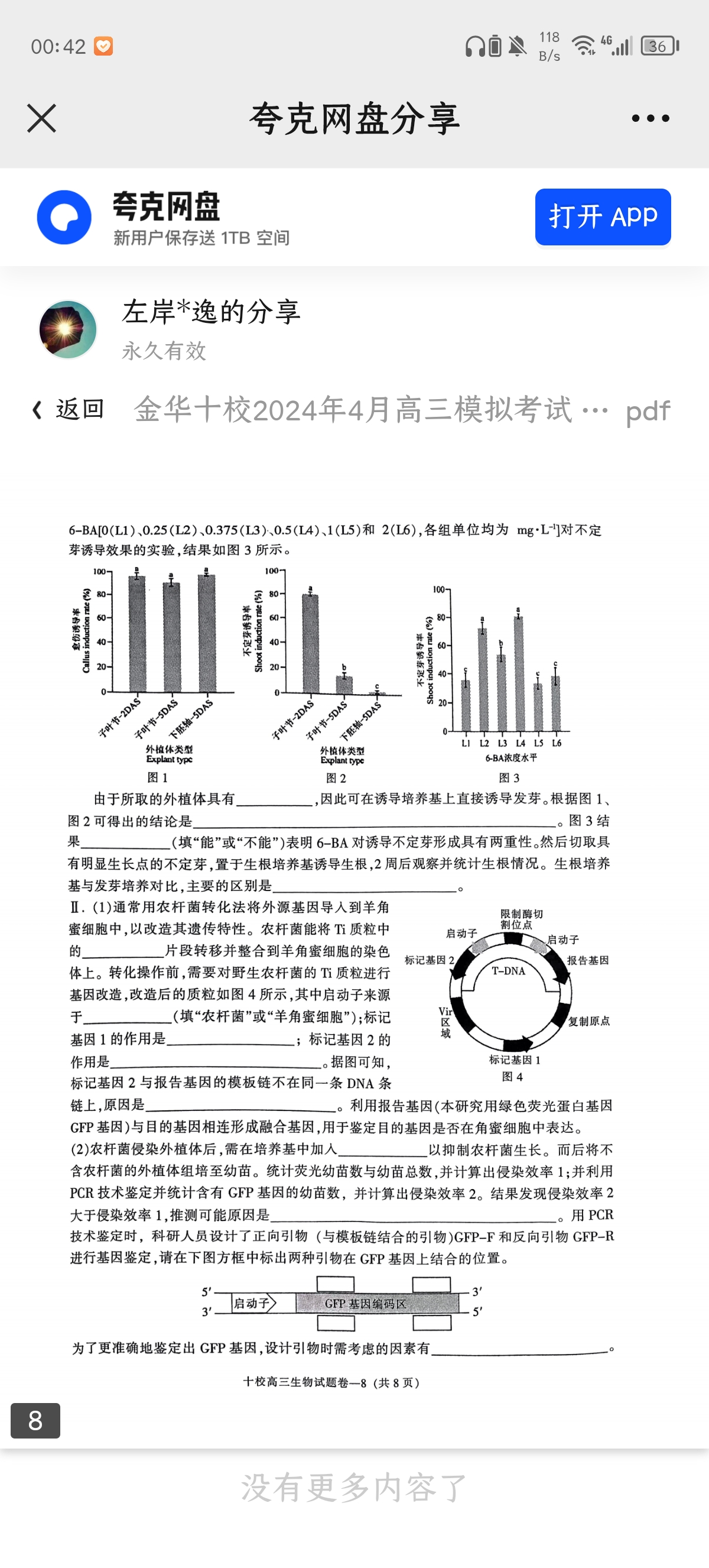 天壹联盟 2024年普通高中学业水平选择性考试冲刺压轴卷(一)1试卷答案试题(生物)