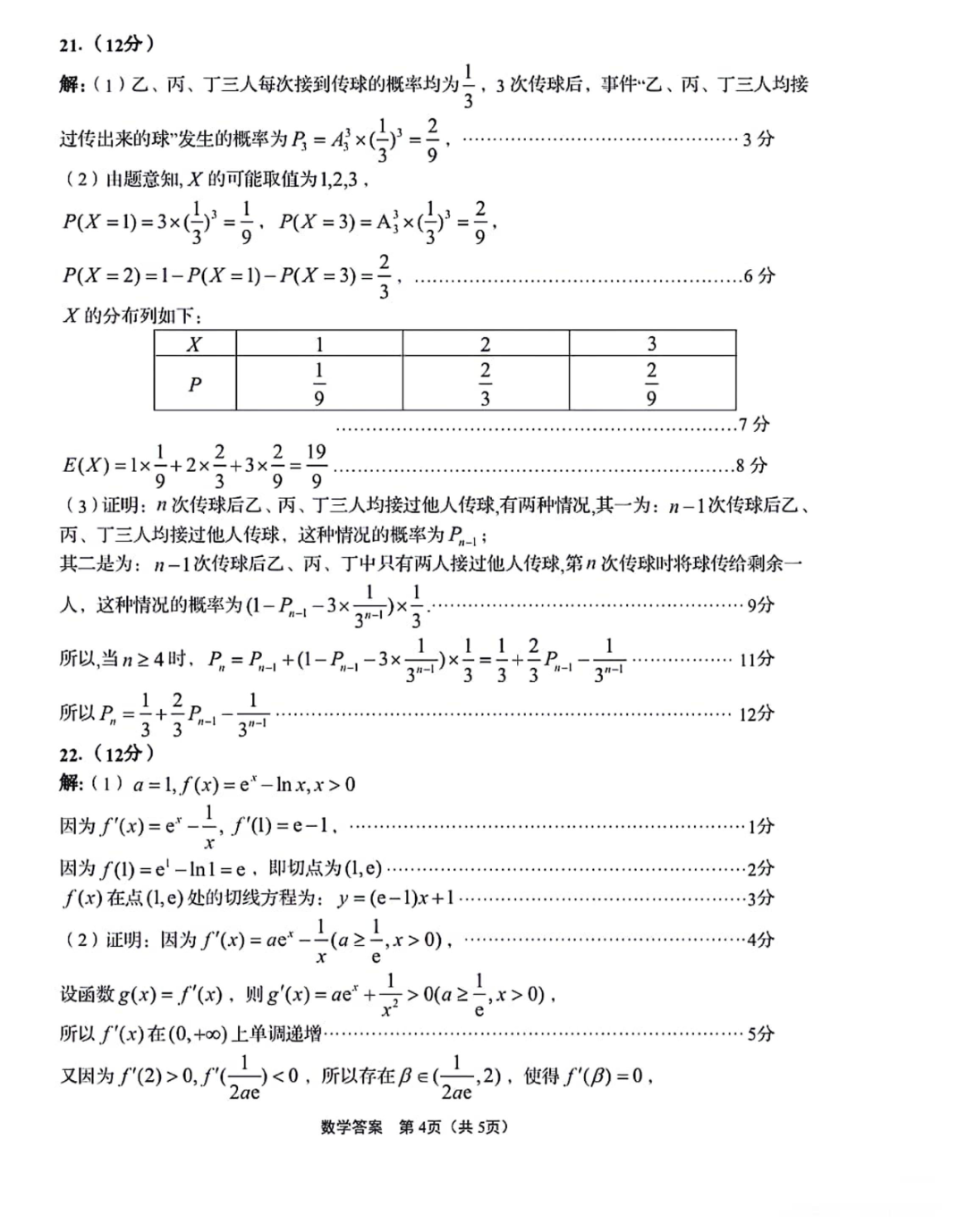 炎德文化数学2024年普通高等学校招生全国统一考试考前演练一答案