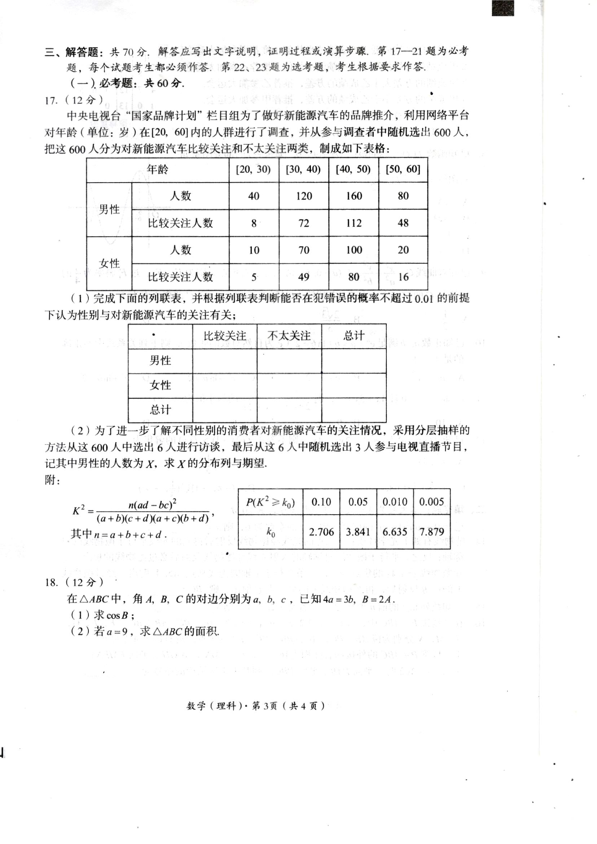 三晋卓越联盟·山西省2023-2024学年高二下学期3月月考理数试题