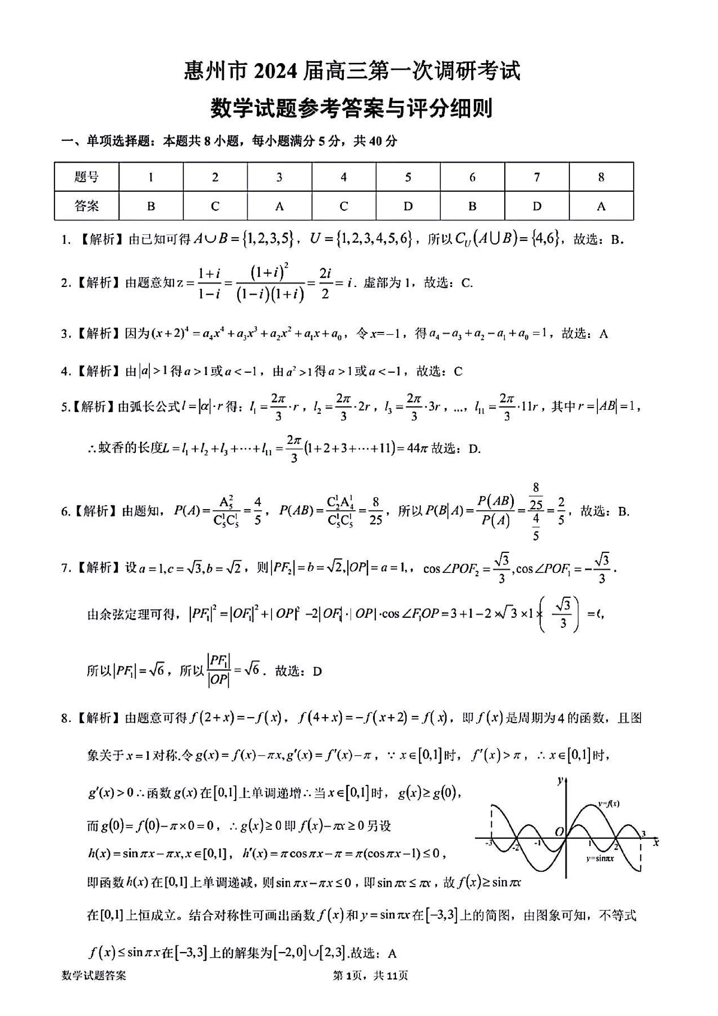 炎德文化数学2024年普通高等学校招生全国统一考试考前演练一答案