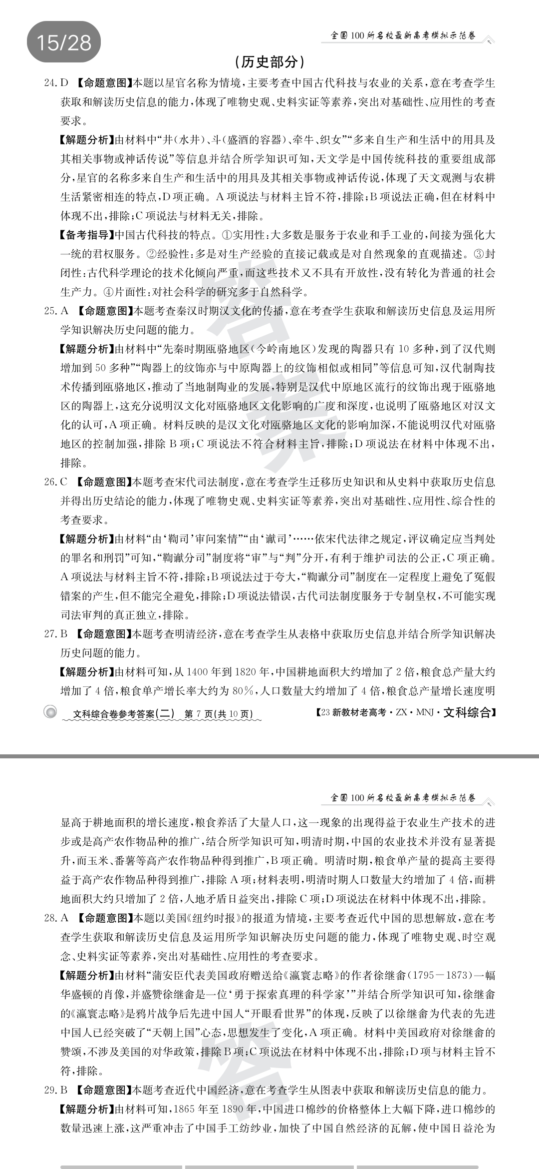 高三2024年普通高等学校招生统一考试模拟信息卷(二)2文科综合ZS4答案