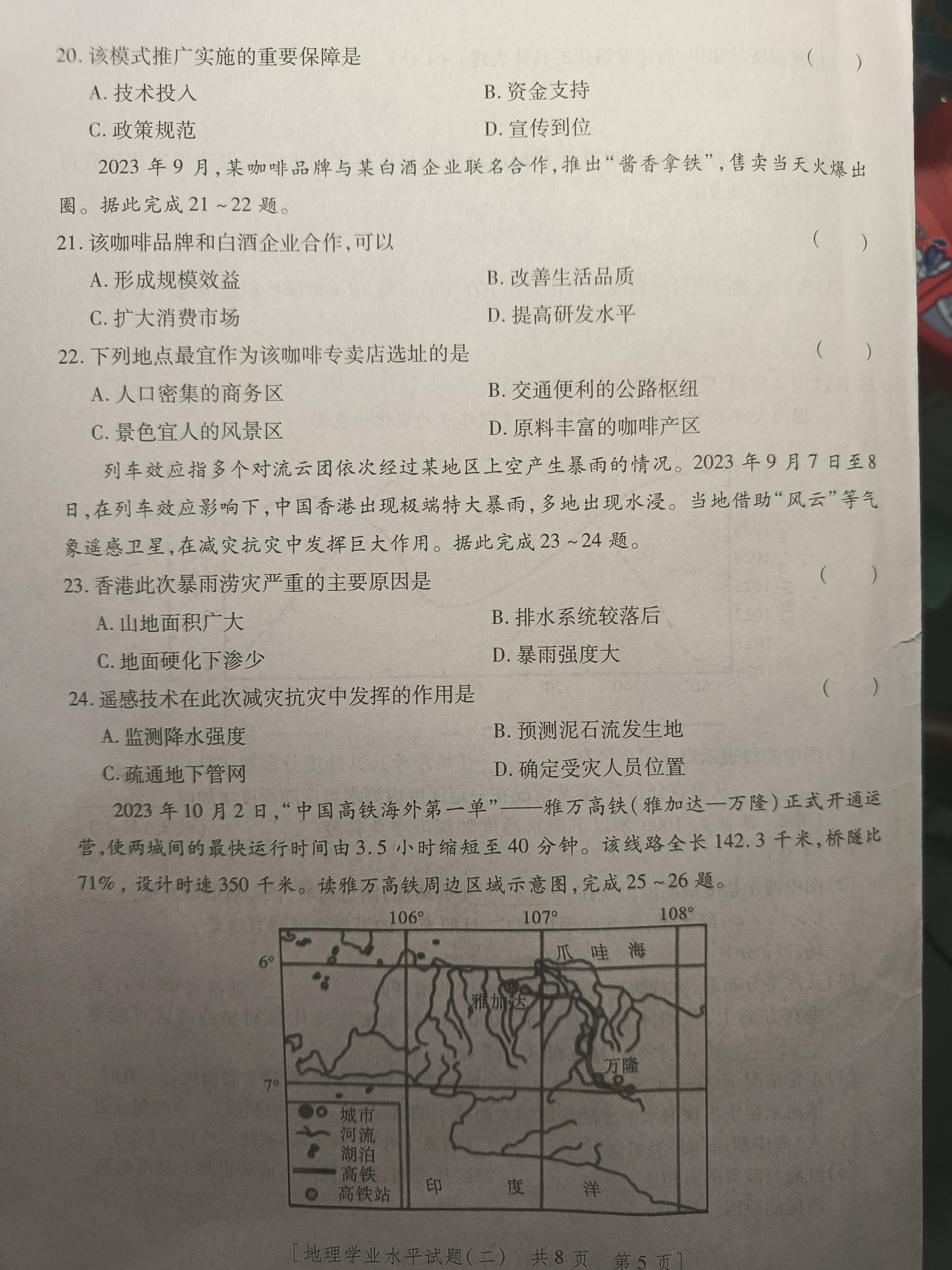 百师联盟 2024届高三信息押题卷(二)2试题(地理)