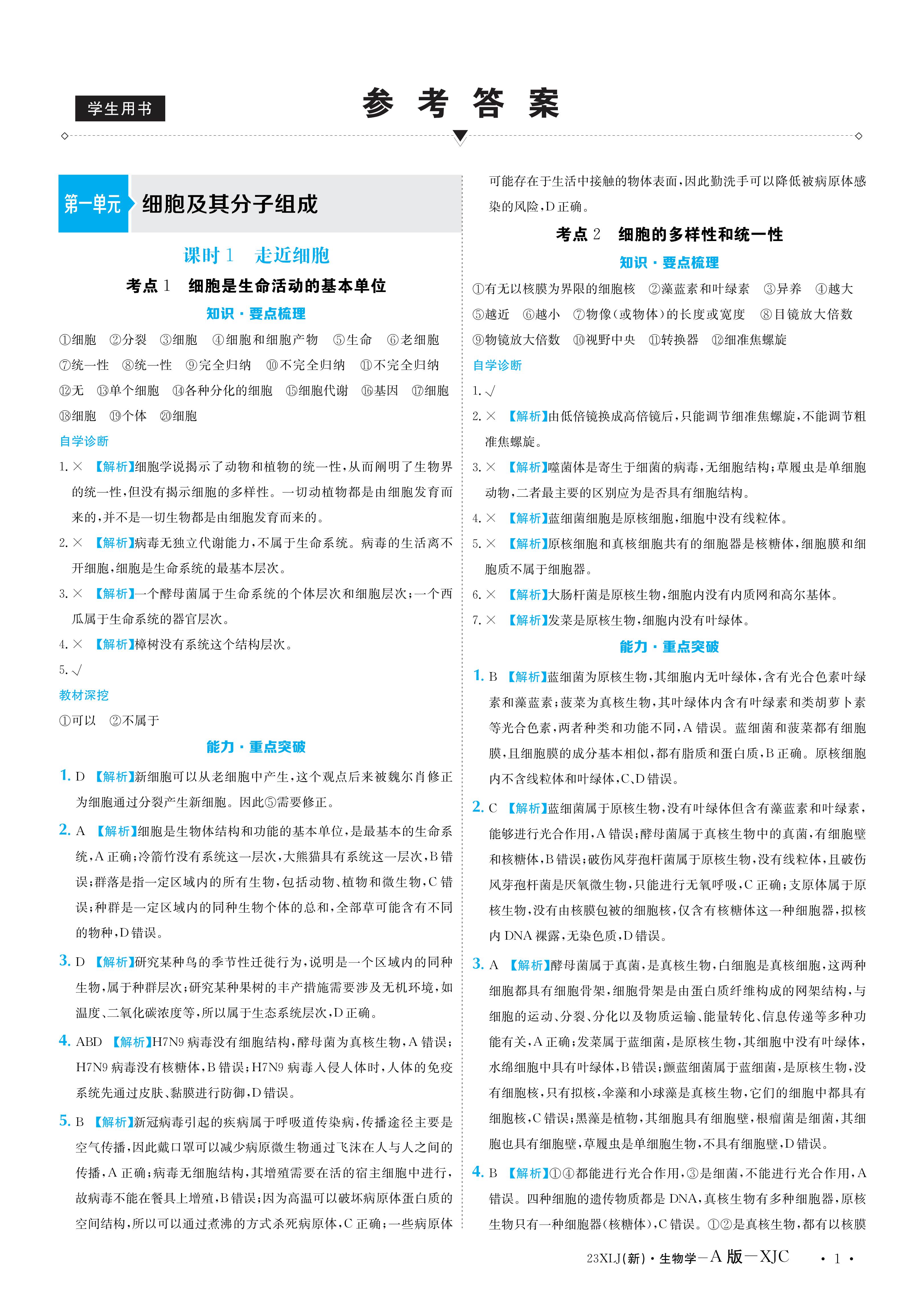 百师联盟 2024届高三一轮复习联考(一)1 浙江卷生物答案