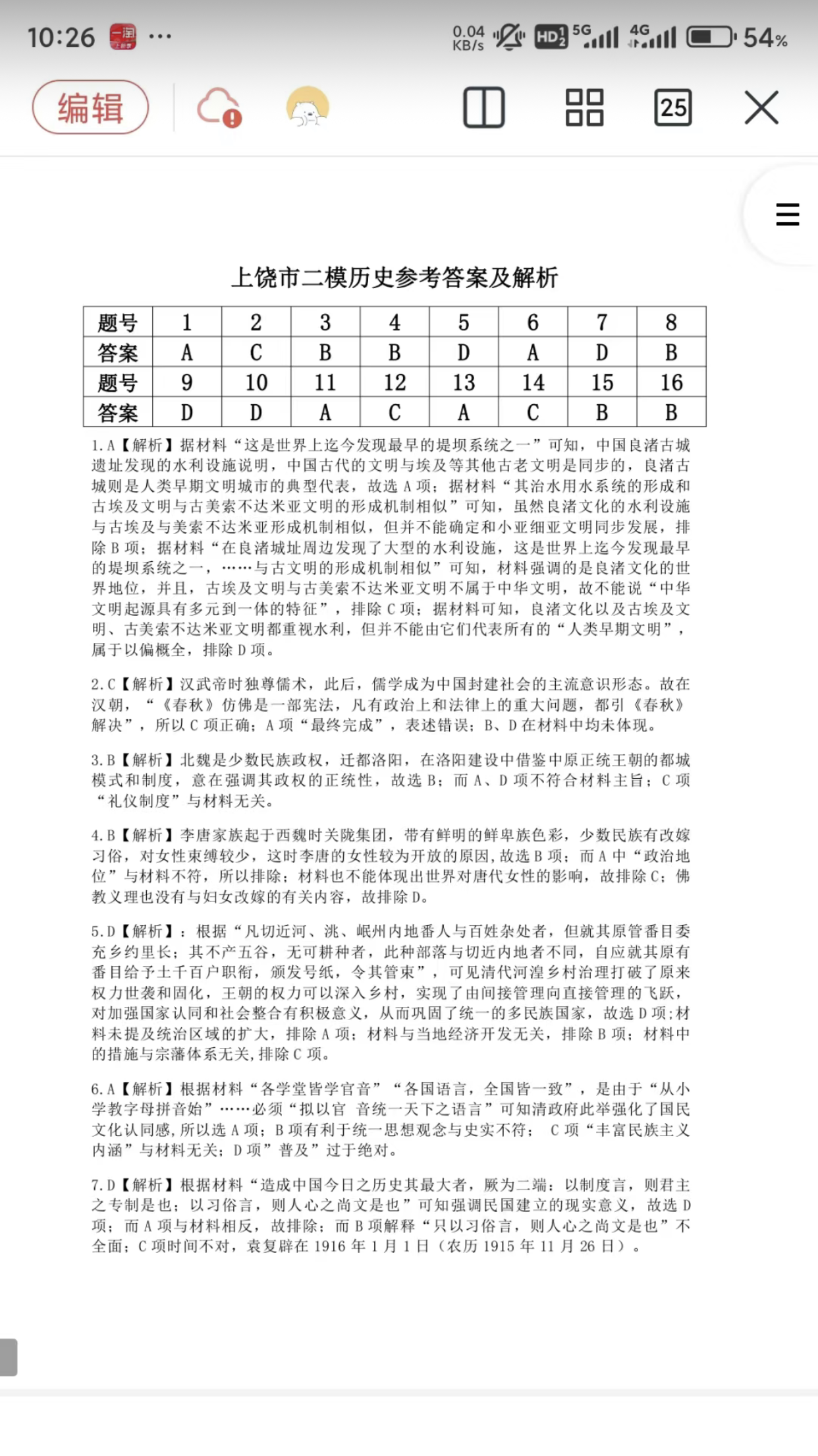 石室金匮 2024届高考专家联测卷·押题卷(七)7试题(历史)