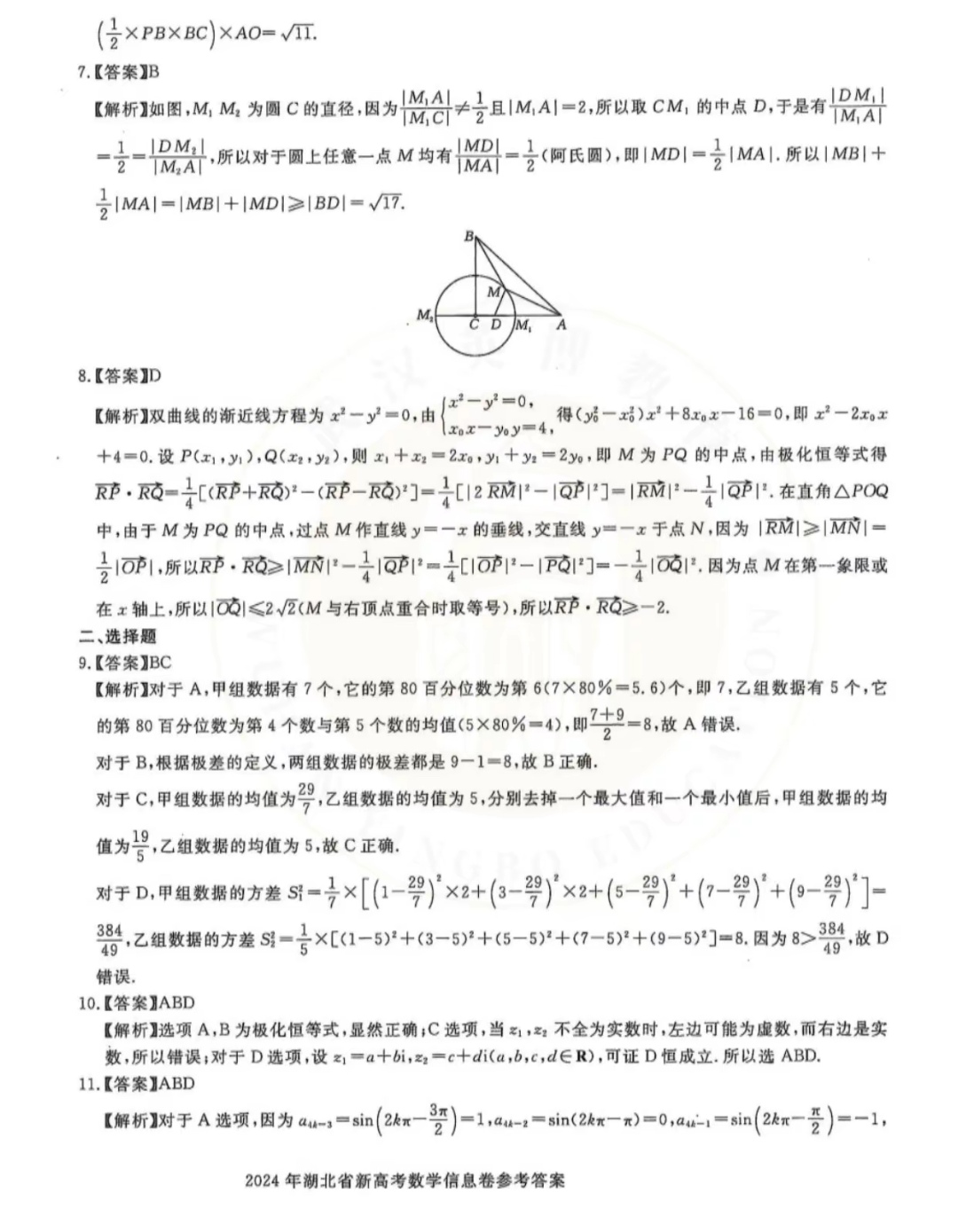 [全国名校]2024届高三月考滚动卷(八)8答案(数学)