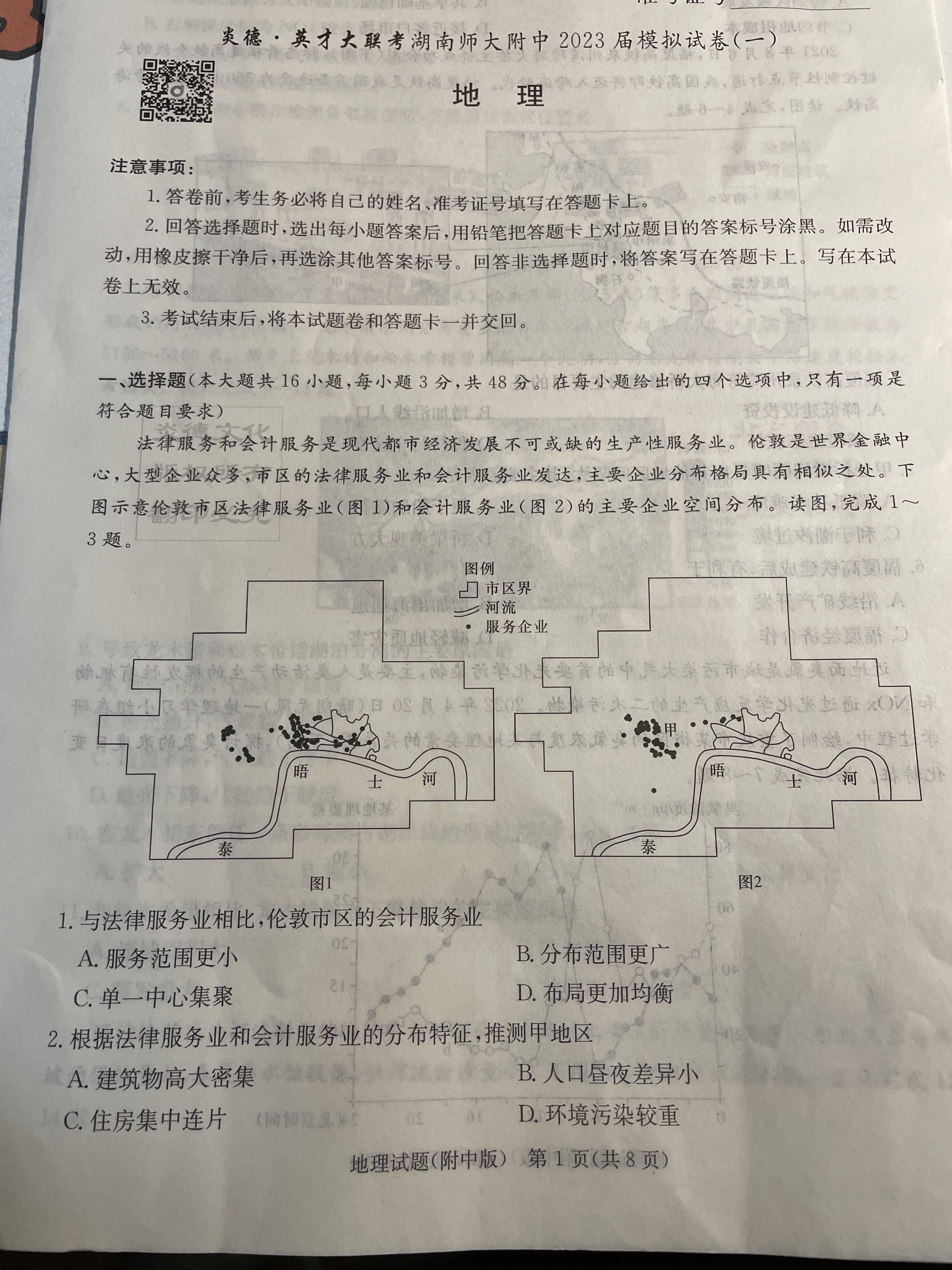 炎德英才大联考 长沙一中2024届高三月考试卷(一)地理试题答案