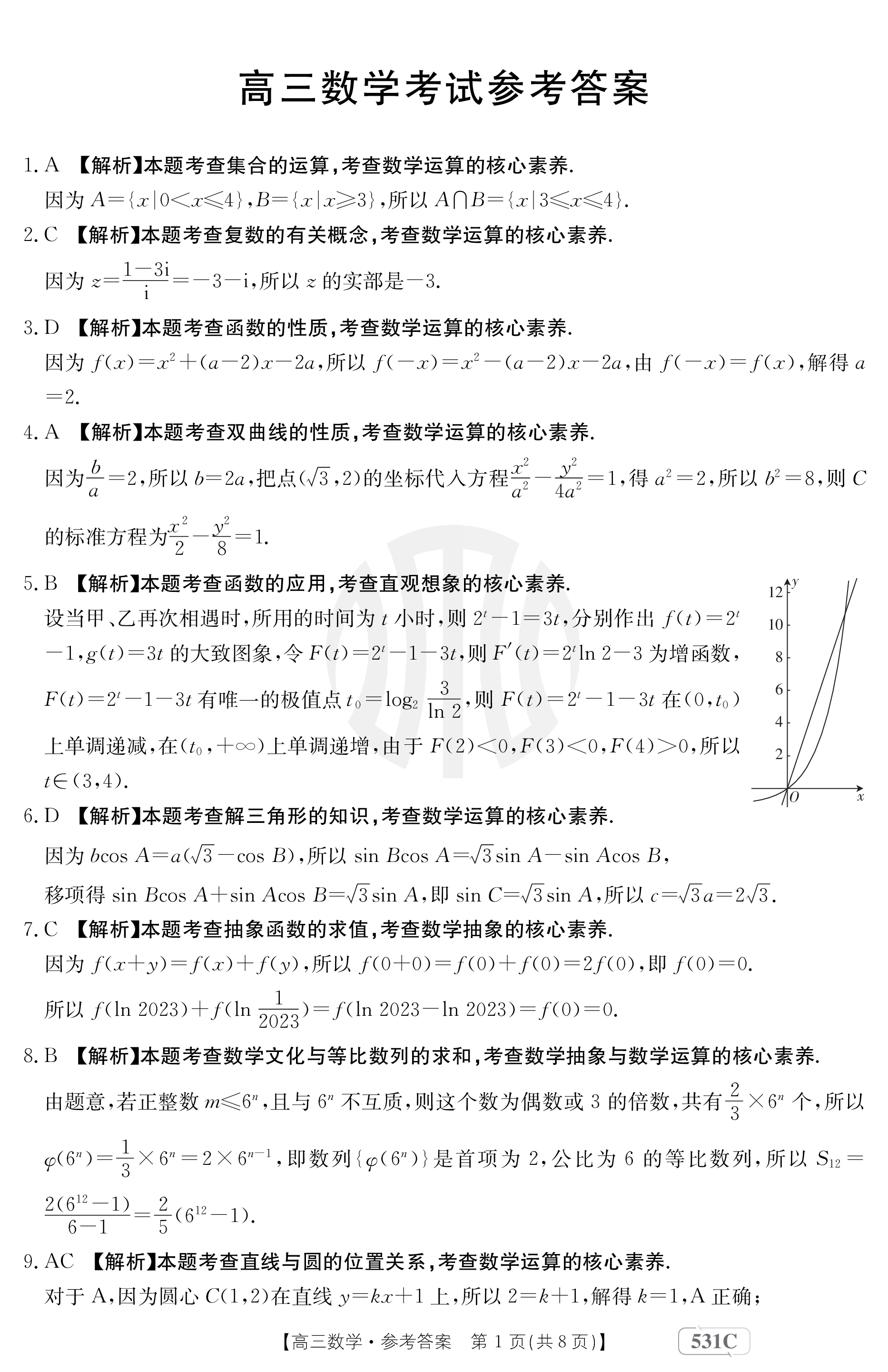 炎德文化数学2024年普通高等学校招生全国统一考试考前演练一答案