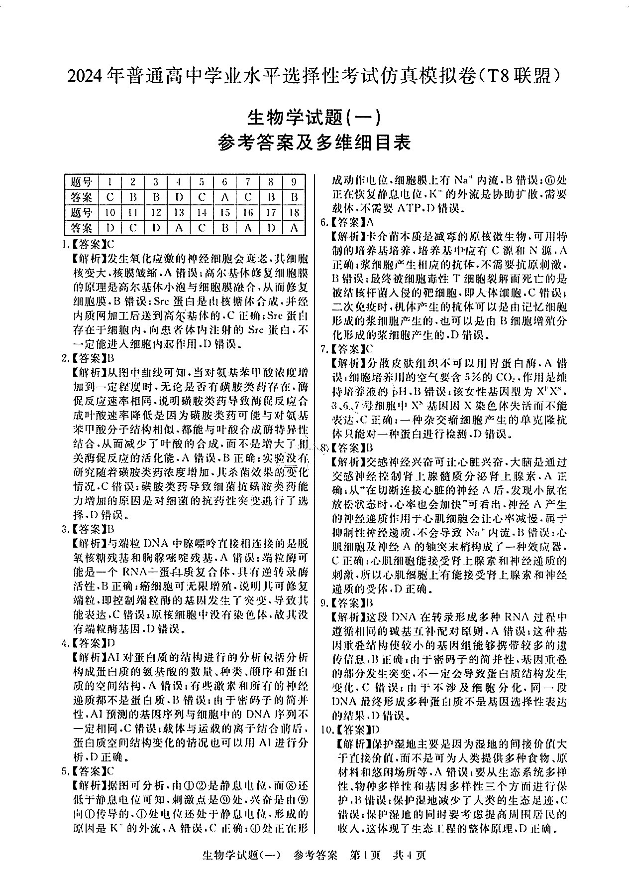 [百师联盟]2024届高三冲刺卷(五)5生物(河北卷)试题