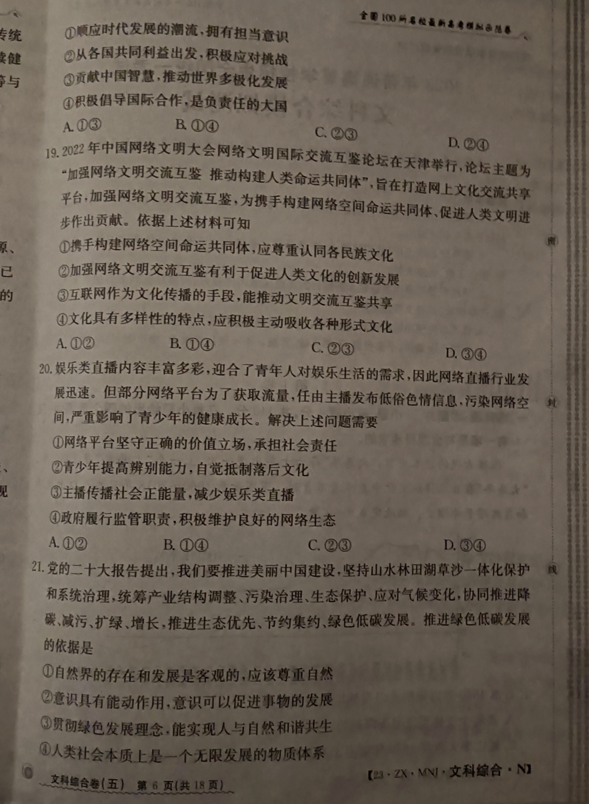 高三2024年普通高等学校招生统一考试模拟信息卷(一)1文科综合ZS4答案