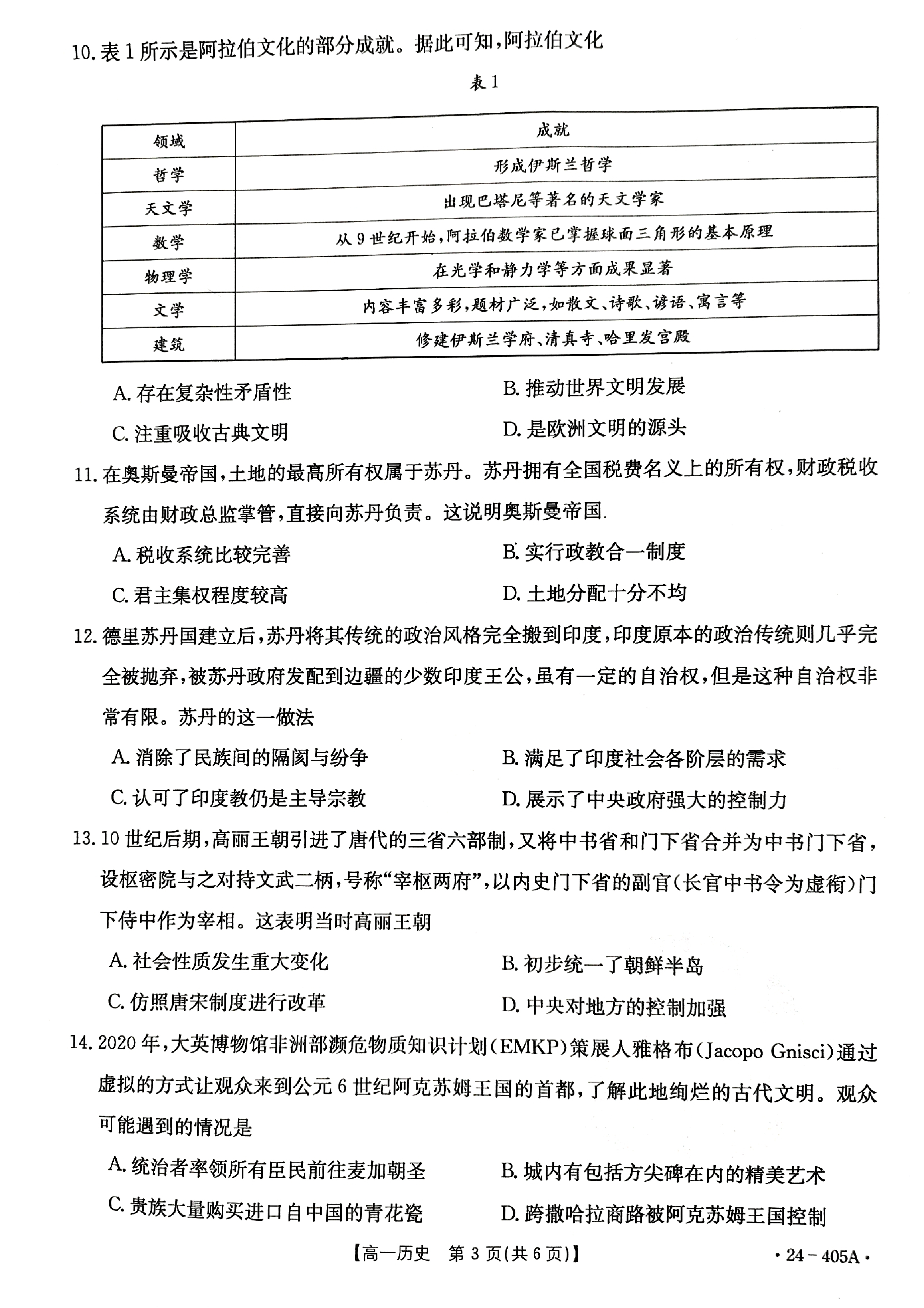 2024年湖南省普通高中学业水平合格性考试高一仿真试卷(专家版三)历史试题