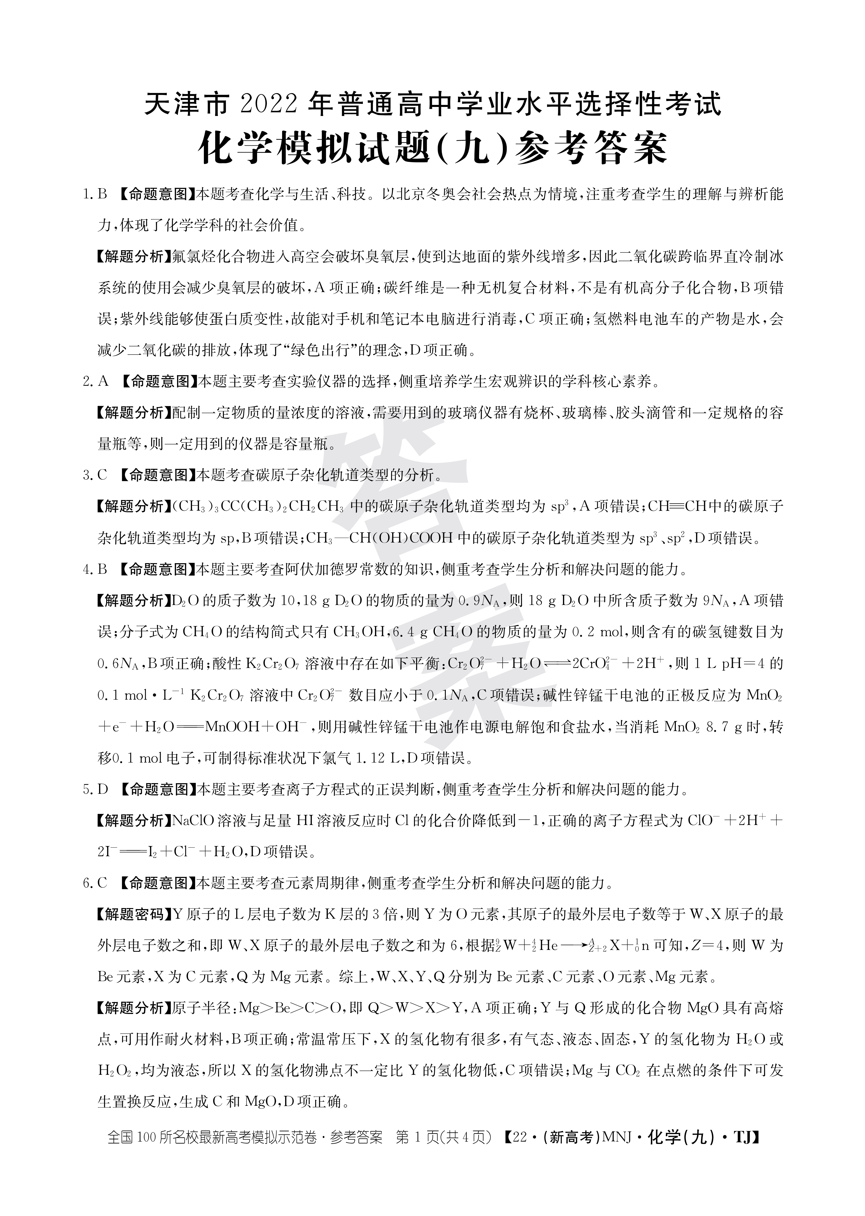 [百师联盟]2024届高三一轮复习联考(一)1 化学(浙江卷)答案