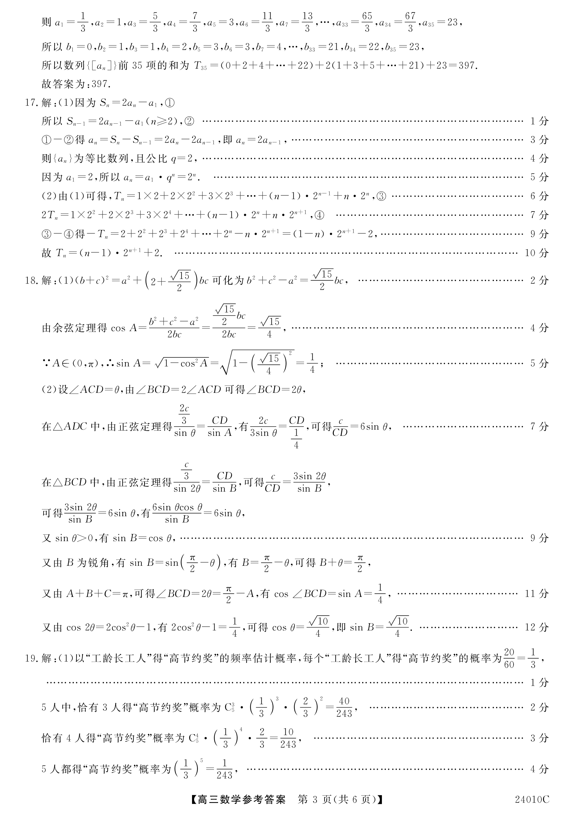 炎德文化数学2024年普通高等学校招生全国统一考试考前演练一答案