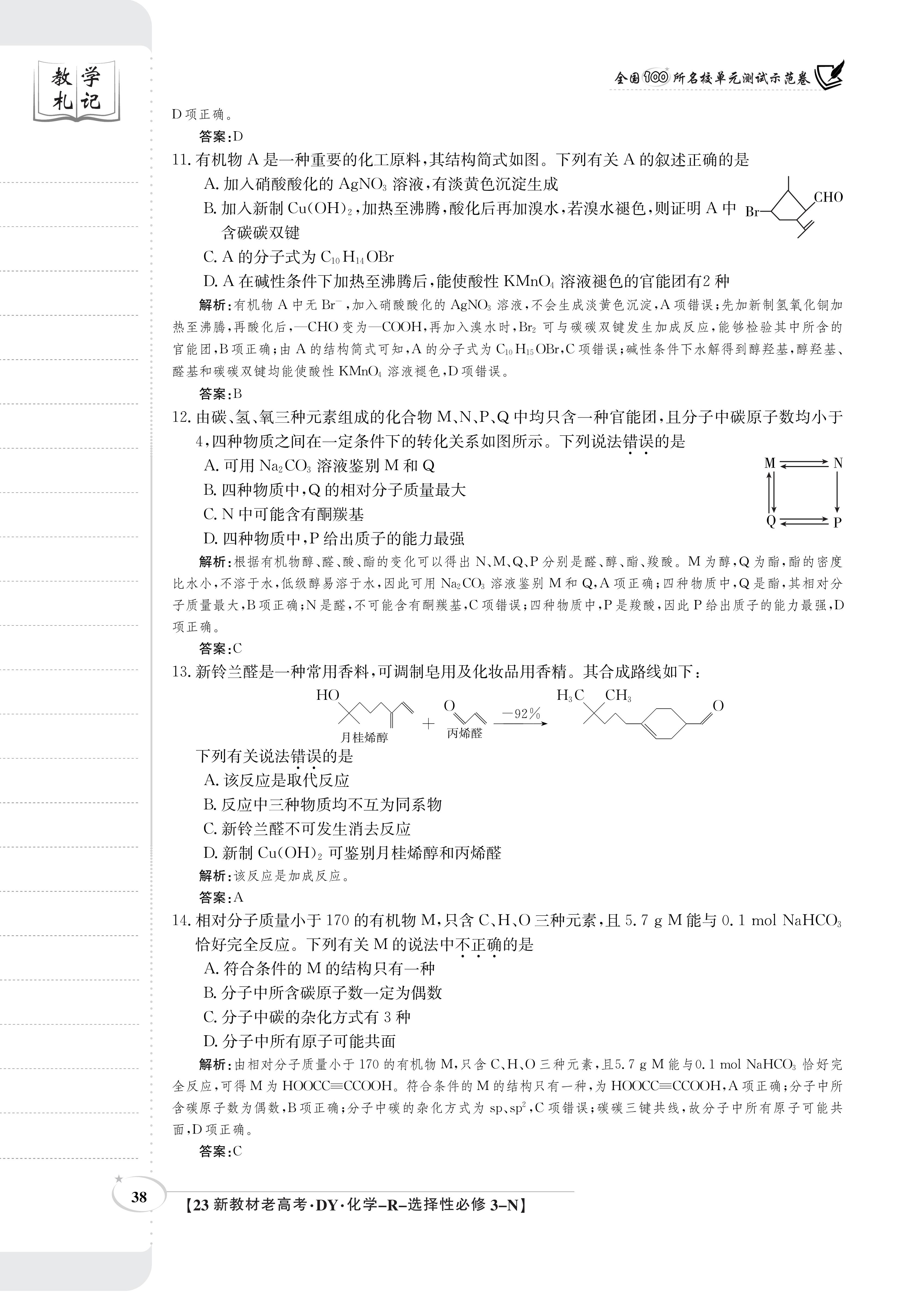 博采众长 名校联考 智传天下·2024届高三总复习·月考卷(一)化学(XS4J)答案