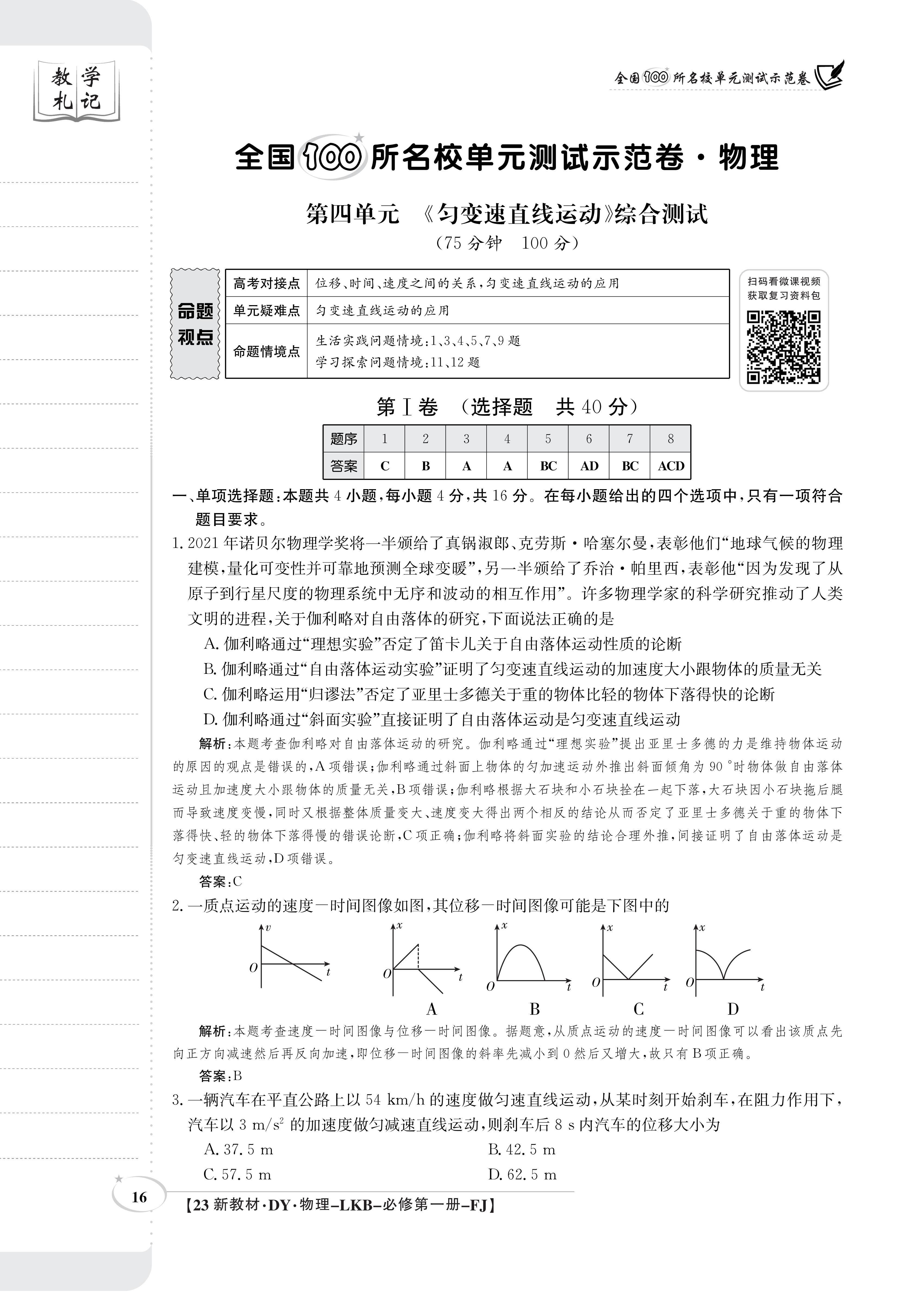 [百师联盟]2024届高三一轮复习联考(一)1 物理(新教材75分钟)答案